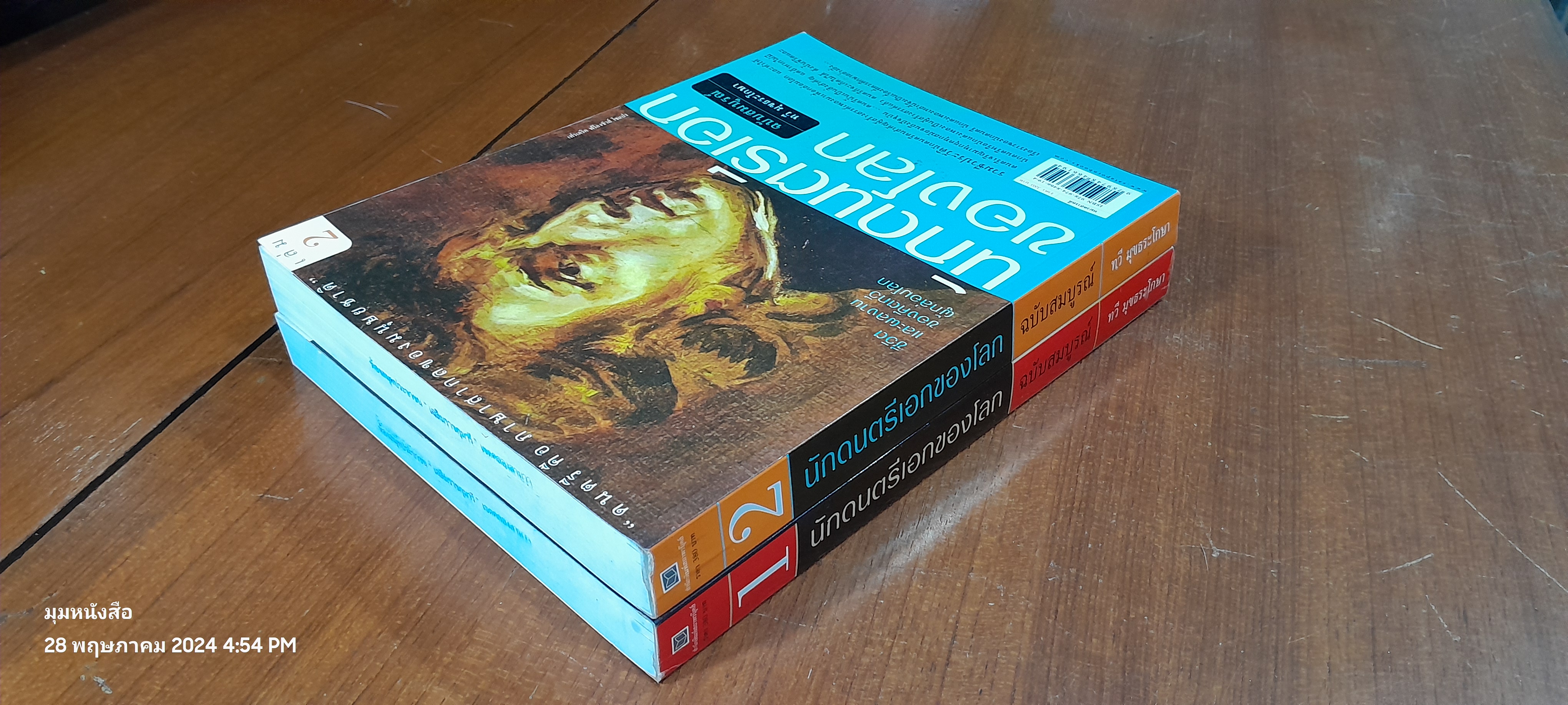 นักดนตรีเอกของโลก ฉบับสมบูรณ์ เล่ม 1-2 (มีตราห้องสมุด) / ทวี มุขธระโกษา