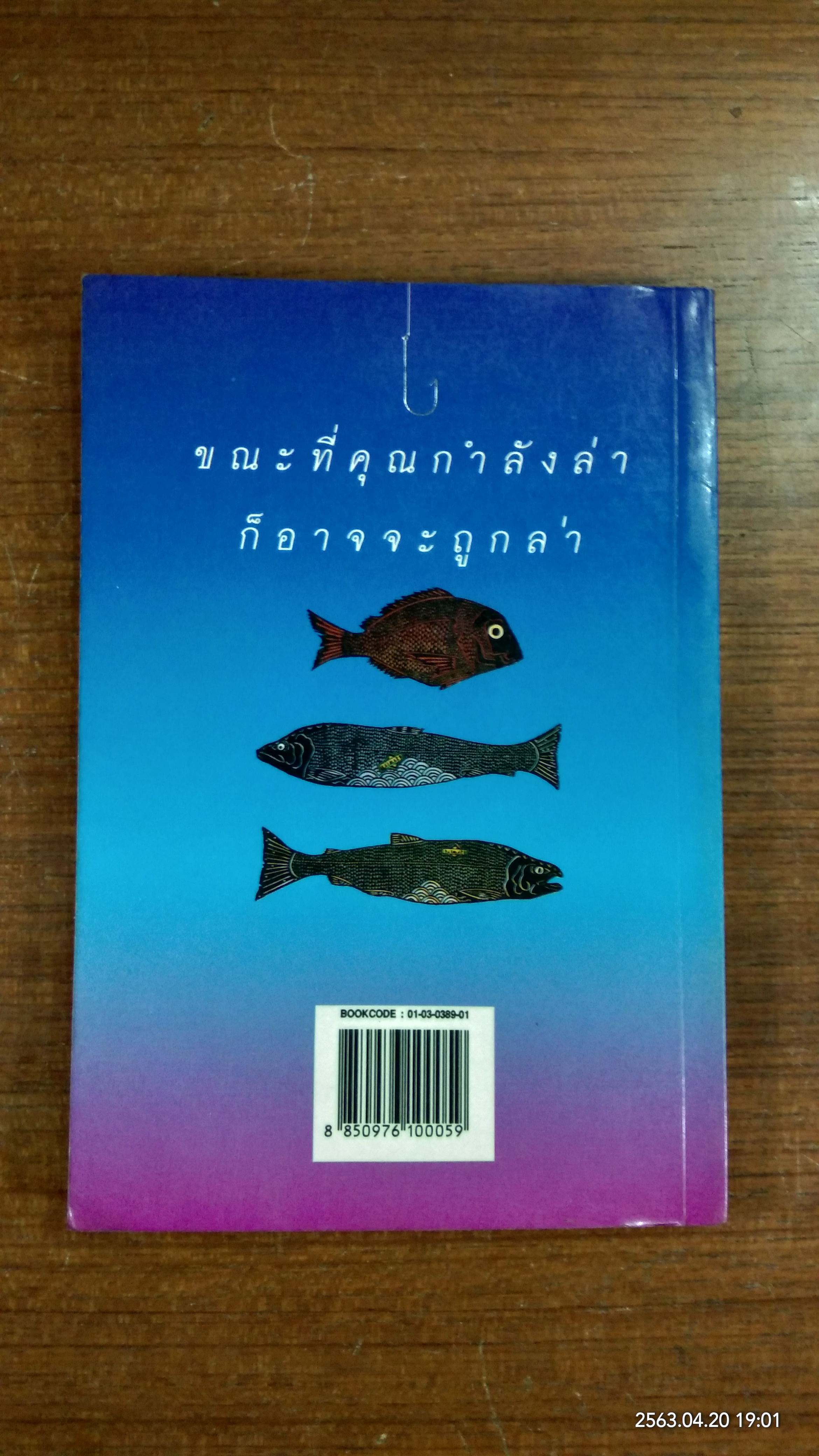 นักล่า / เผชิญ พันโพยม