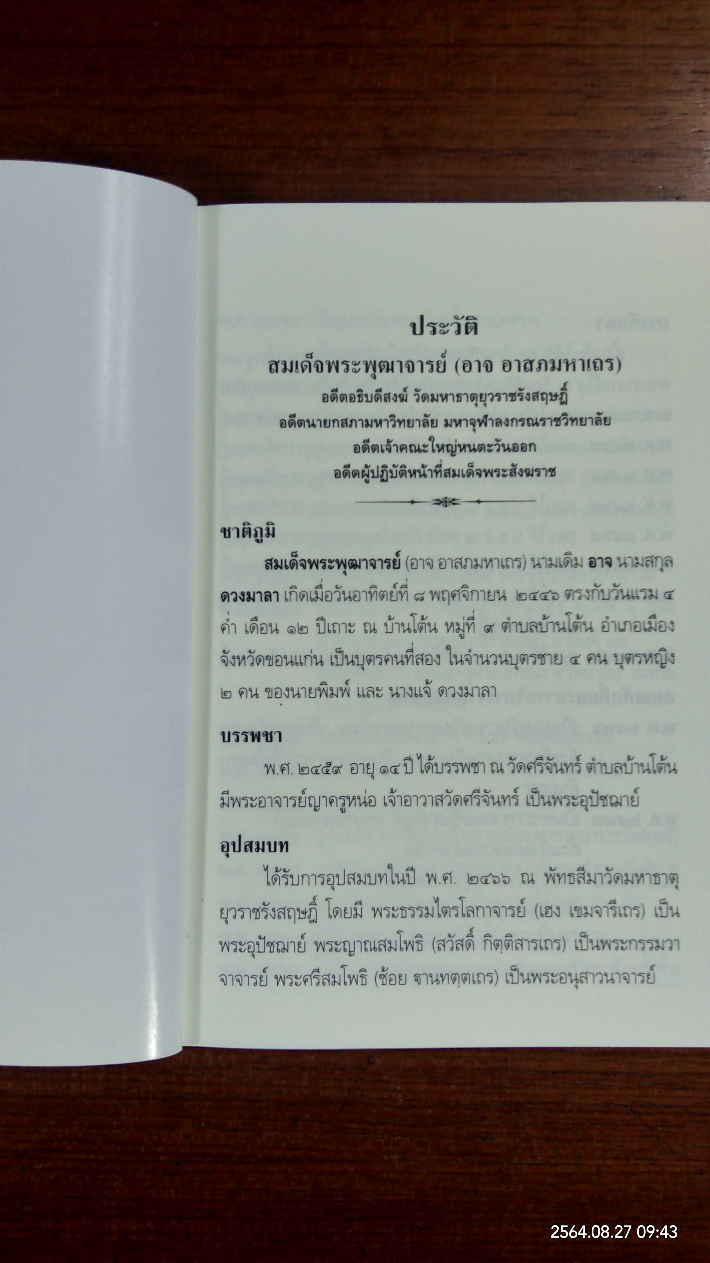 ประวัติพระธรรมธีราชมหามุนี (โชดก ป.ธ.๙) และ วิธีปฏิบัติวิปัสนากรรมฐาน / นายไวยกรณ์ จงแจ่ม และคณะ