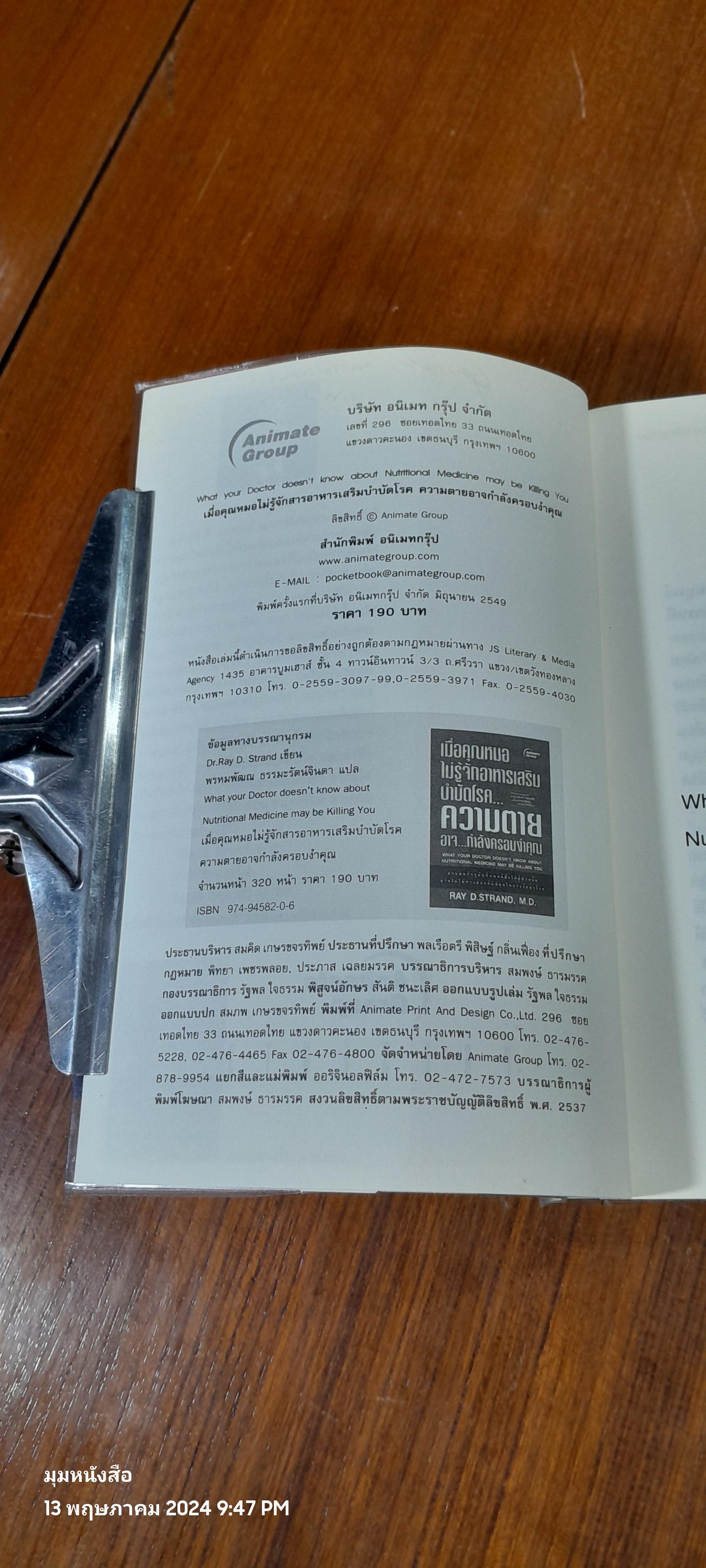 เมื่อคุณหมอไม่รู้จักอาหารเสริมบำบัดโรค...ความตาย อาจ...กำลังครอบงำคุณ / RAY D.STRAND