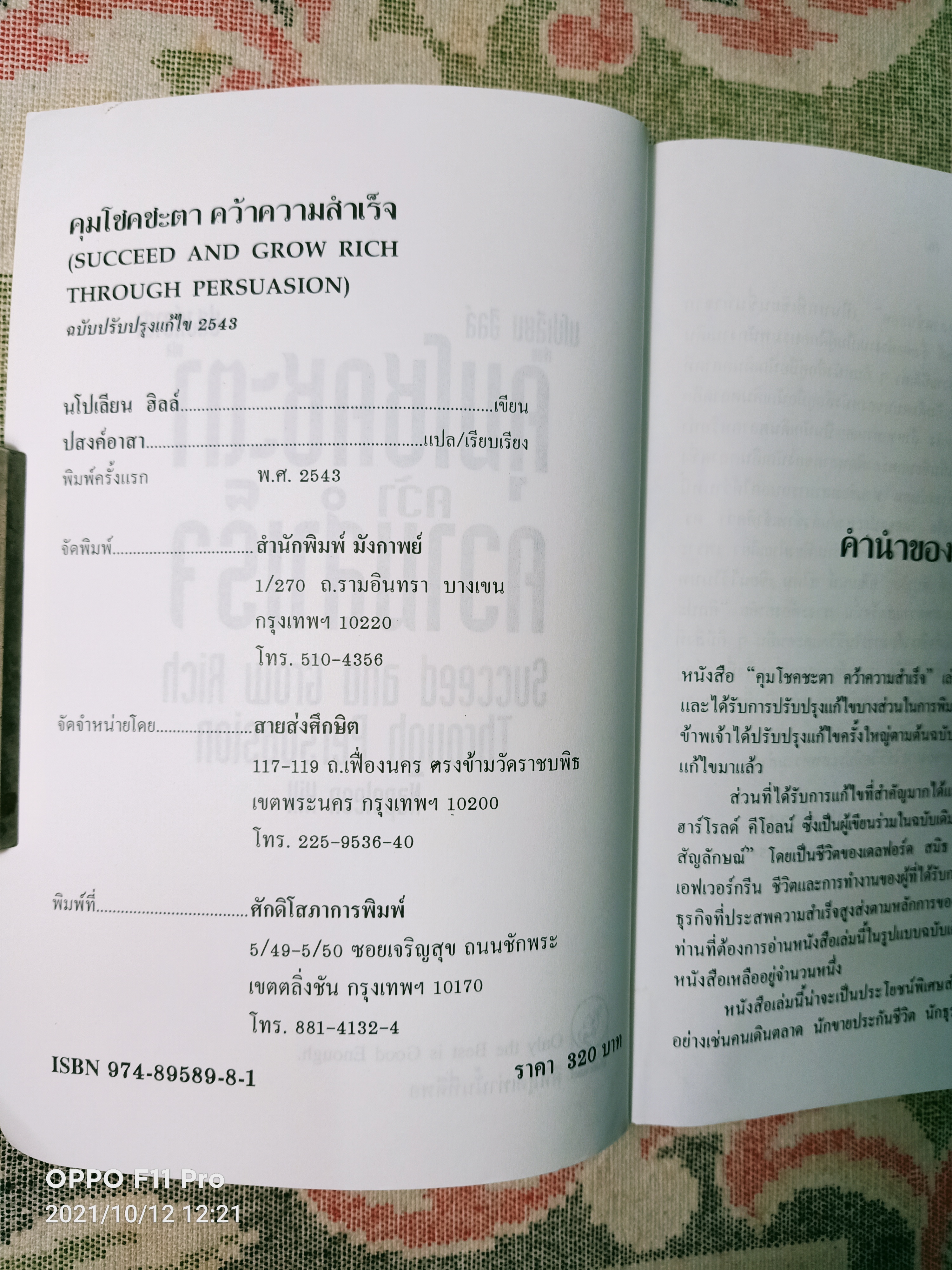 คุมโชคชะตา คว้าความสำเร็จ / นโปเลียน ฮิลล์ เขียน ปสงค์อาสา แปล