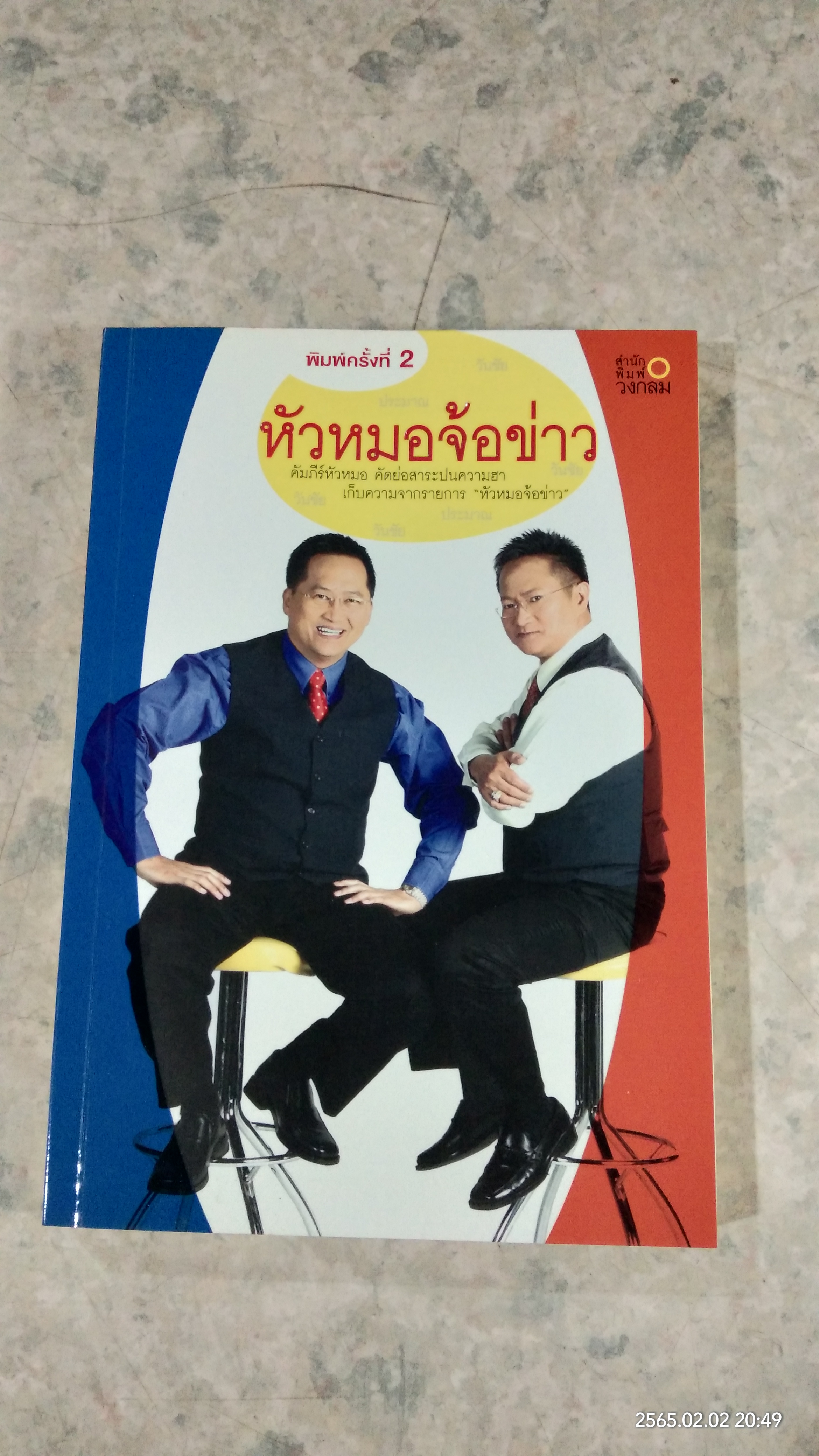หัวหมอจ้อข่าว / วันชัย,ประมาณ