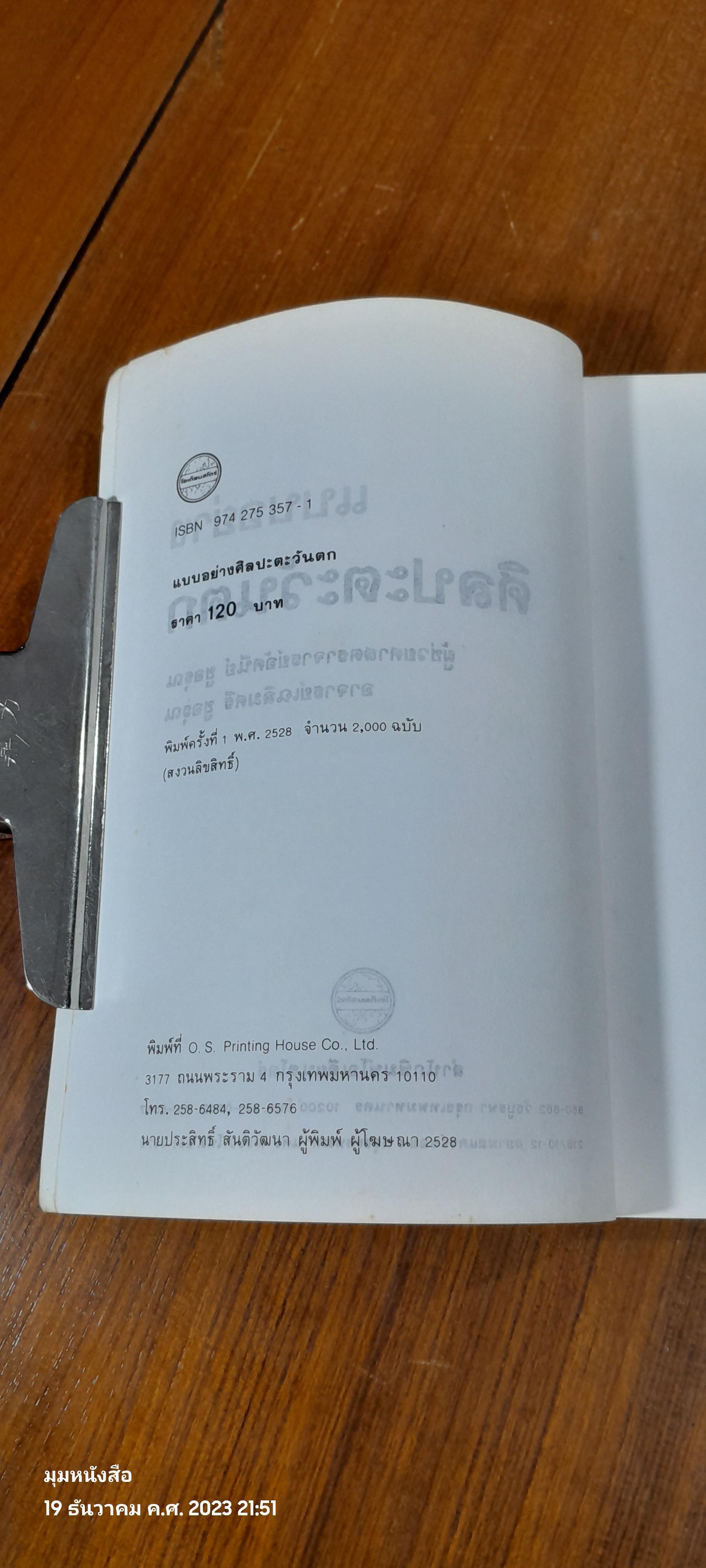 แบบอย่างศิลปะตะวันตก / อัศนีย์ ชูอรุณ