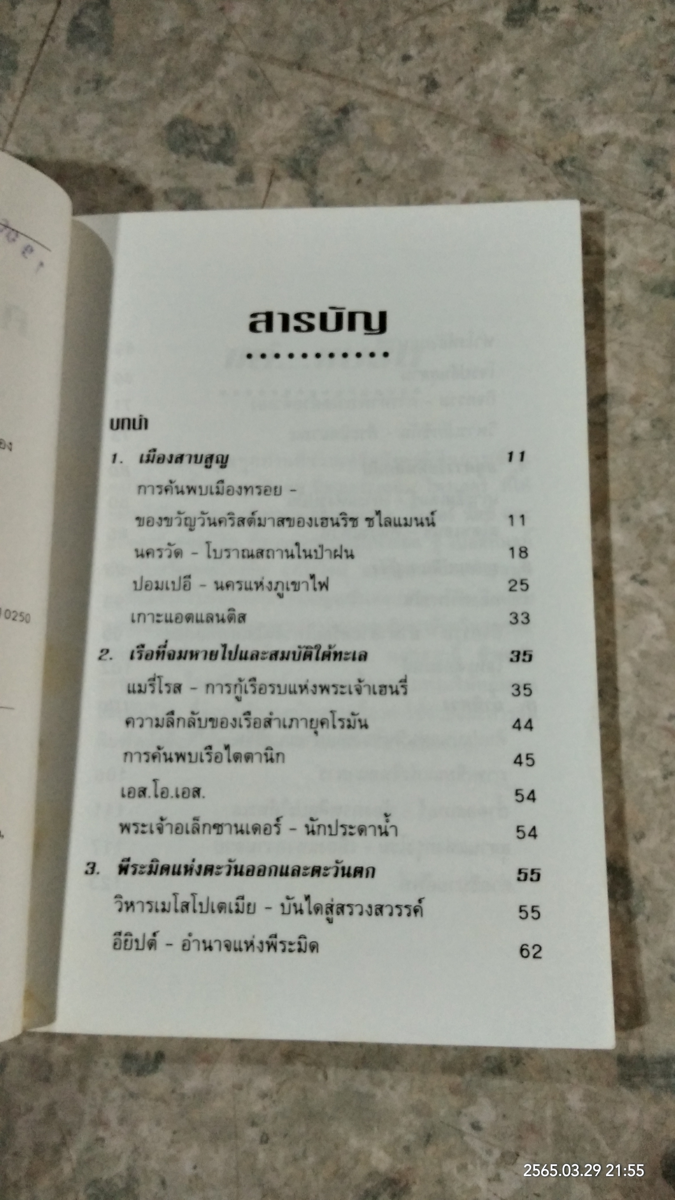 ความลี้ลับแห่งอดีต / นาตาลี เจน ไพรเออร์