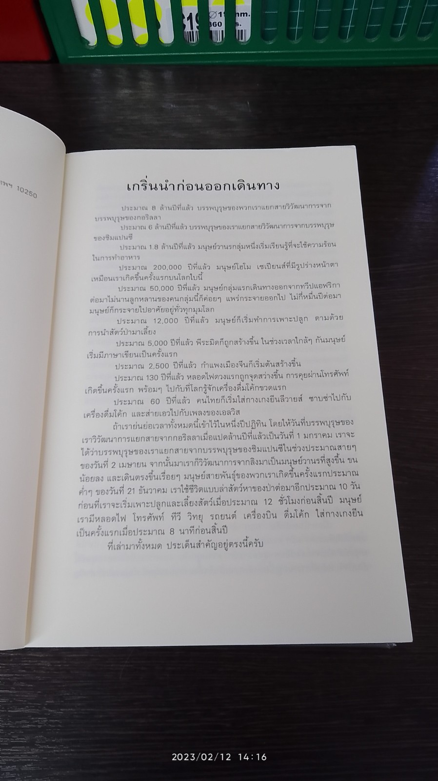 500 ล้านปีของความรัก / นพ.ชัชพล เกียรติขจรธาดา