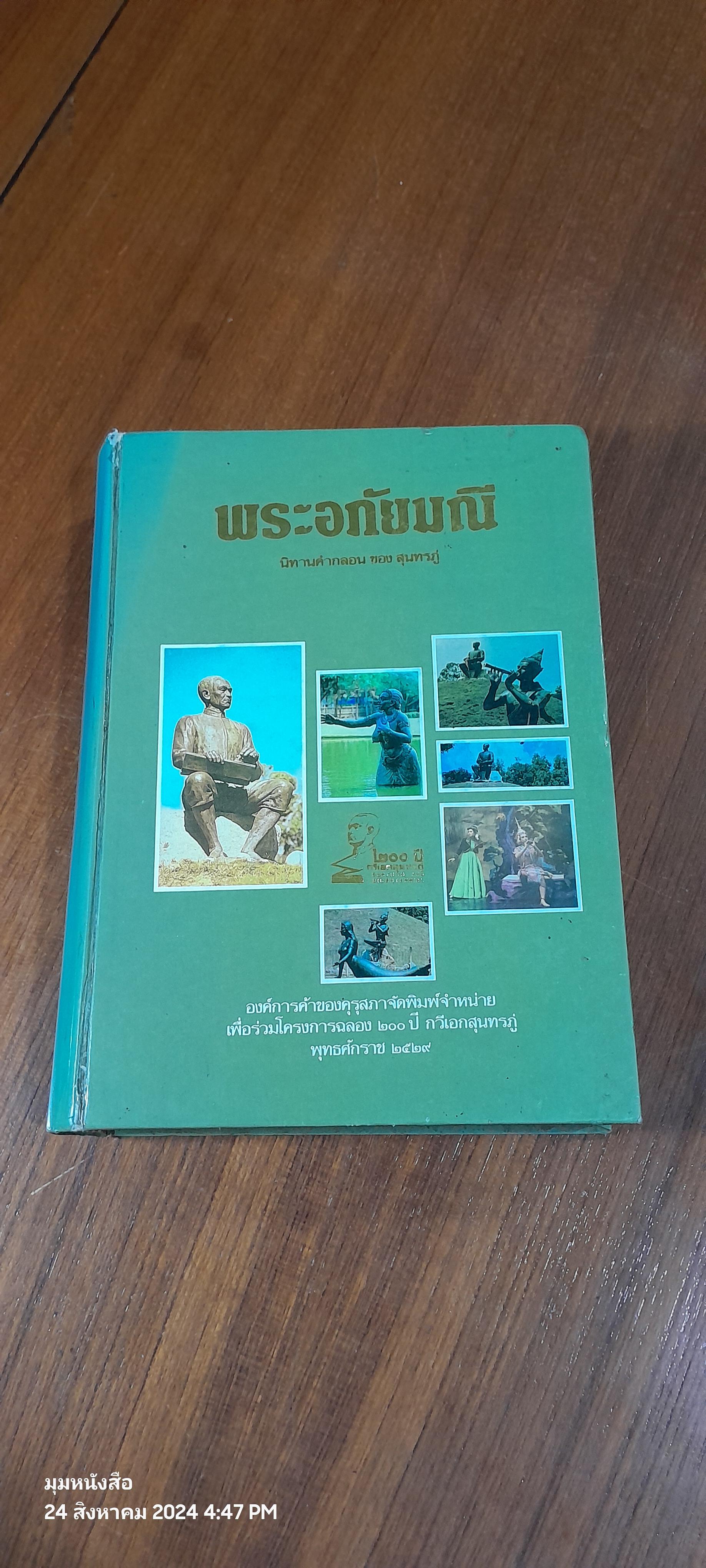๒๐๐ ปี กวีเอกสุนทรภู่ พระอภัยมณี ของ สุนทรภู่