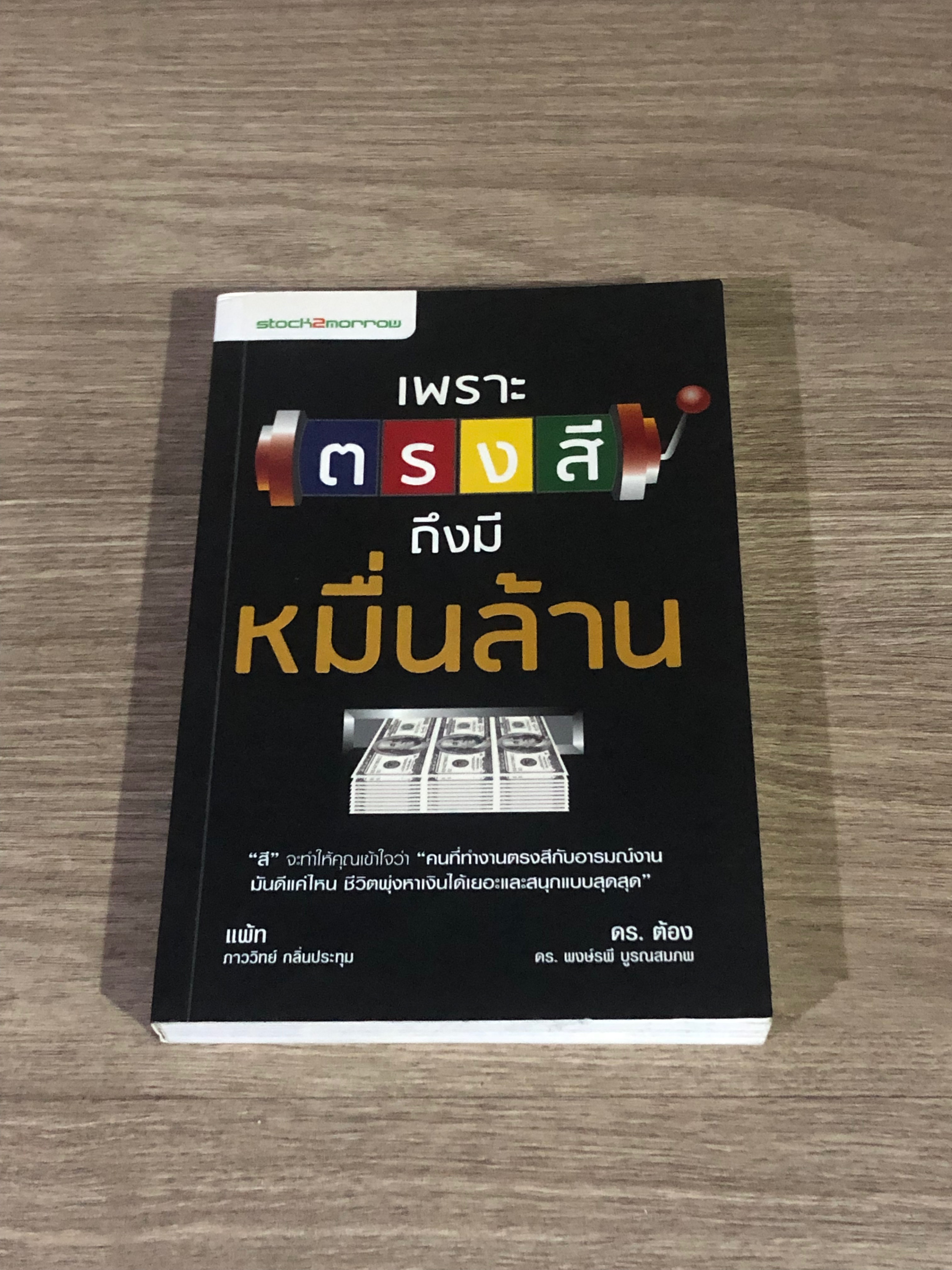เพราะตรงสี ถึงมีหมื่นล้าน / ภาววิทย์ กลิ่นประทุม, ดร.พงษ์รพี บูรณสมภพ