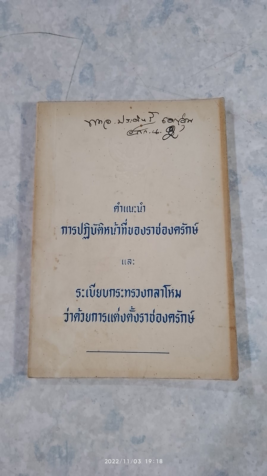 คำแนะนำการปฏิบัติหน้าที่ของราชองครักษ์ และ ระเบียบกระทรวงกลาโหมว่าด้วยการแต่งตั้งราชองครักษ์