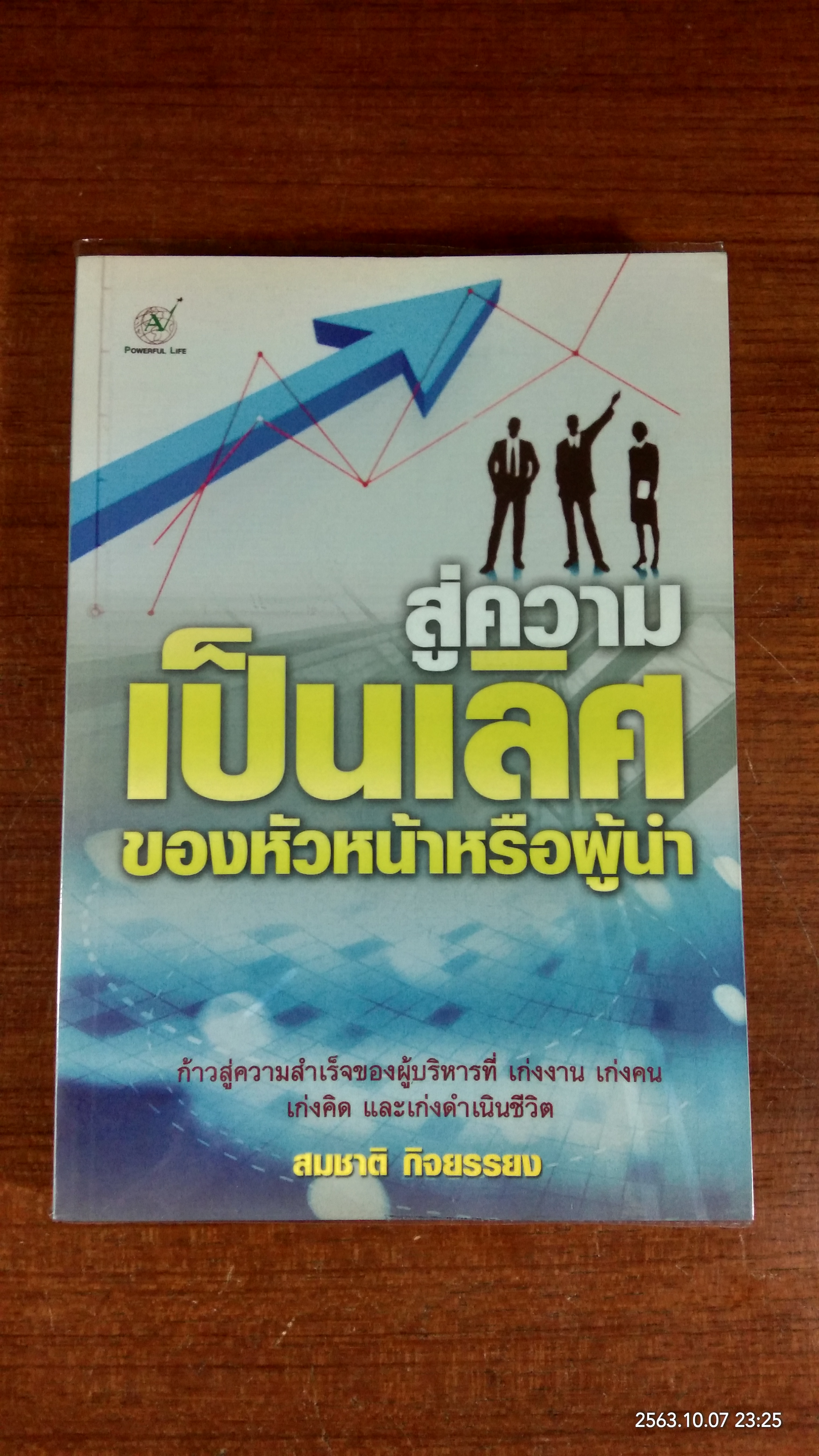 สู่ความเป็นเลิศของหัวหน้าหรือผู้นำ / สมชาติ กิจยรรยง