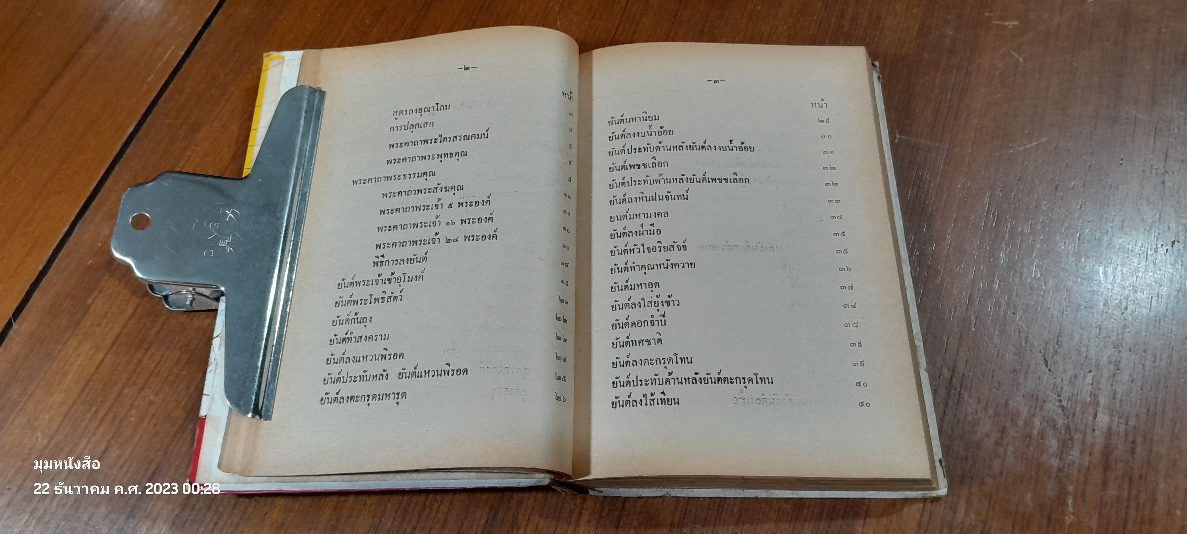 ยันต์ ๑๐๘ ชำระโดยพระราชครูวามเทพมุนี (สภาพไม่สมบูรณ์)