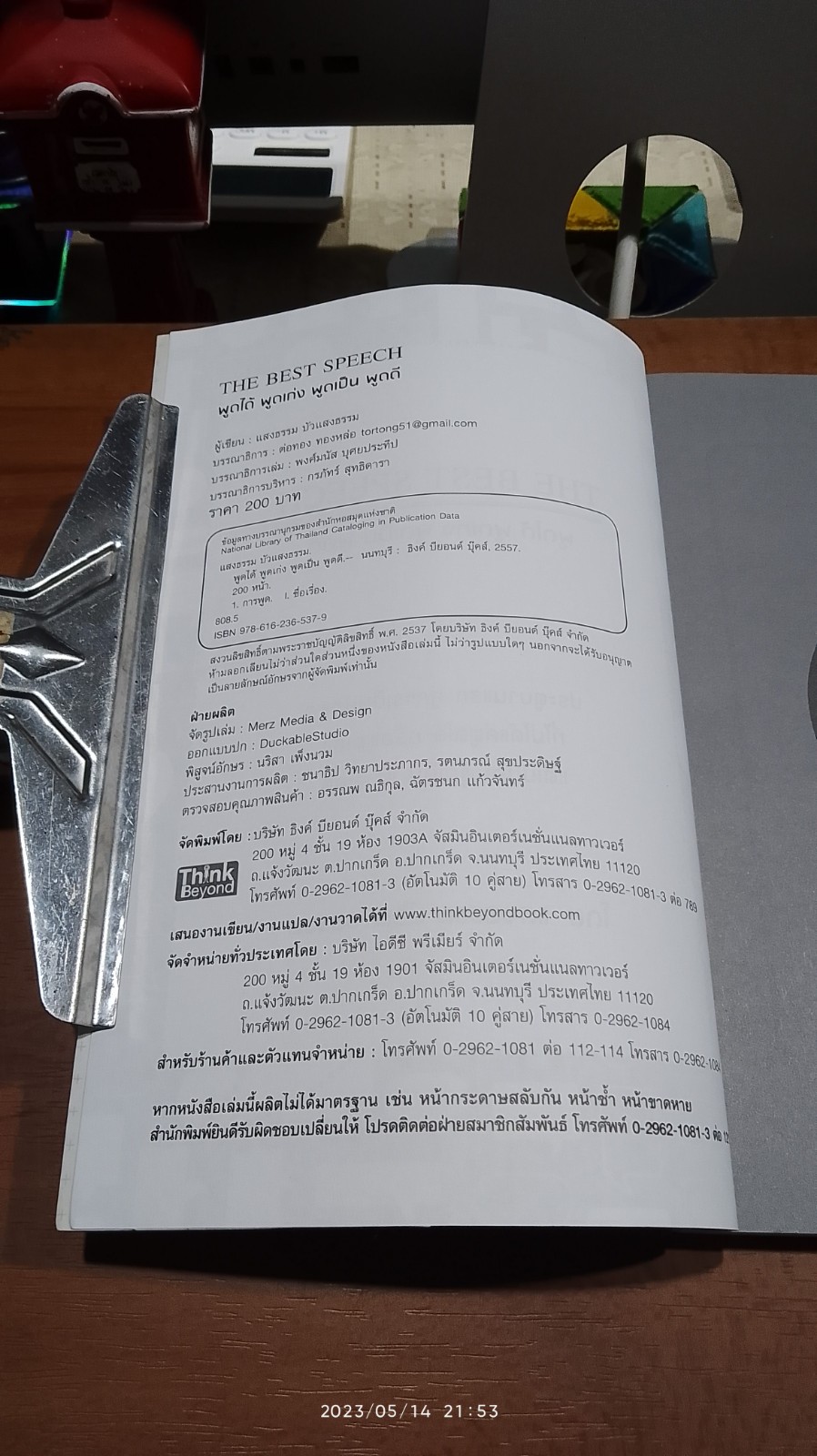 พูดได้ พูดเก่ง พูดเป็น พูดดี / แสงธรรม บัวแสงธรรม