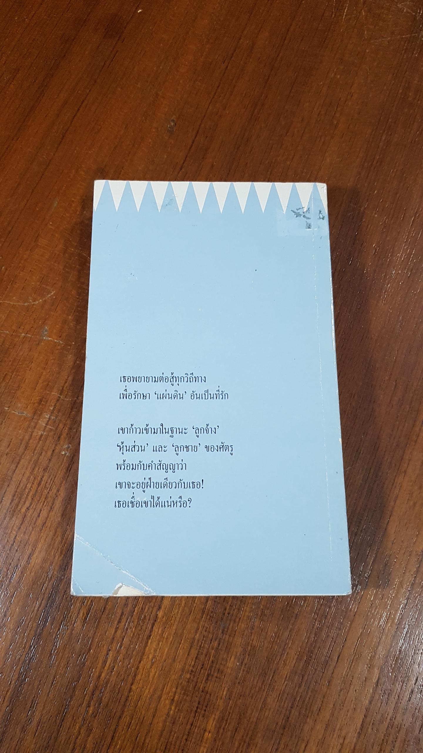 พิศวาสคู่แค้น / ลิซา แจ็คสัน