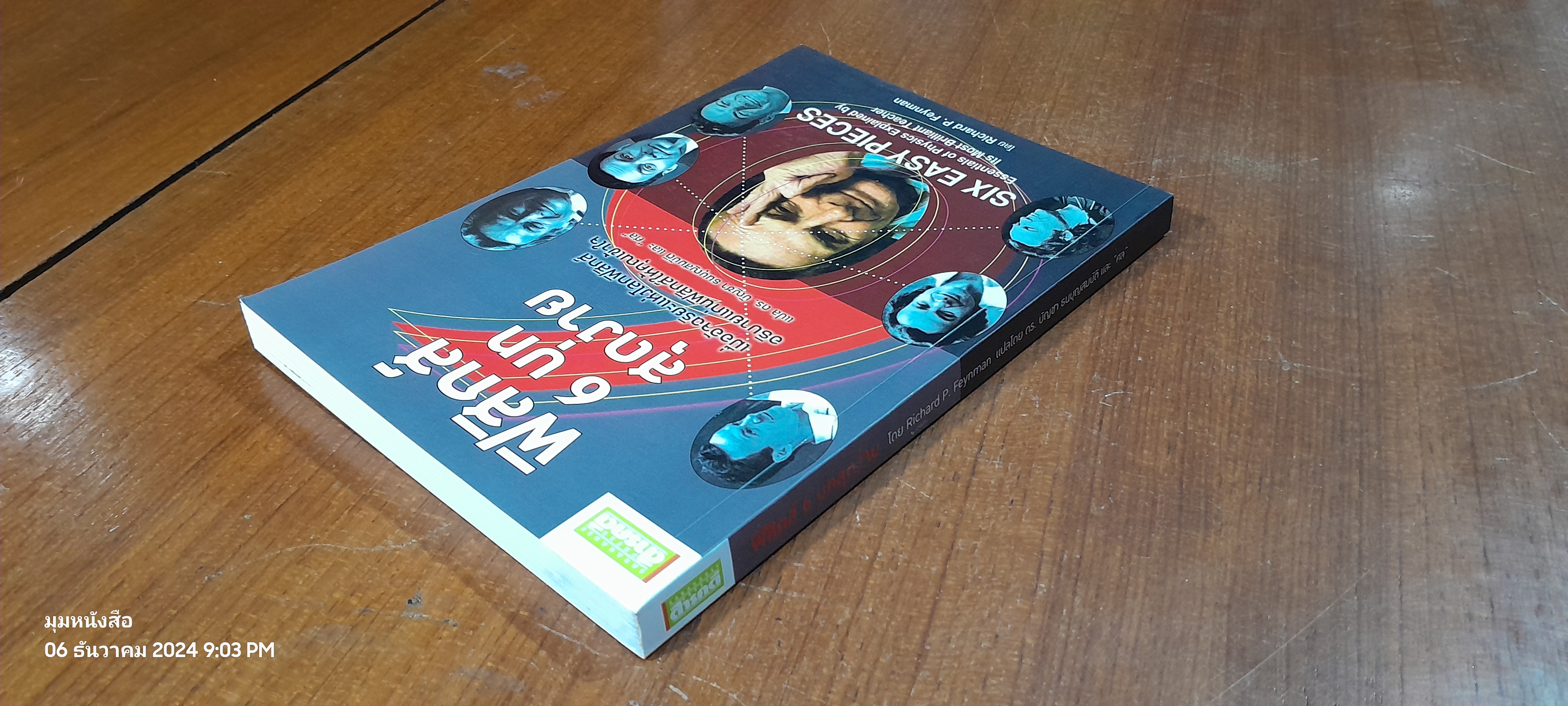 ฟิสิกส์ 6 บทสุดง่าย / Richard P. Feynman