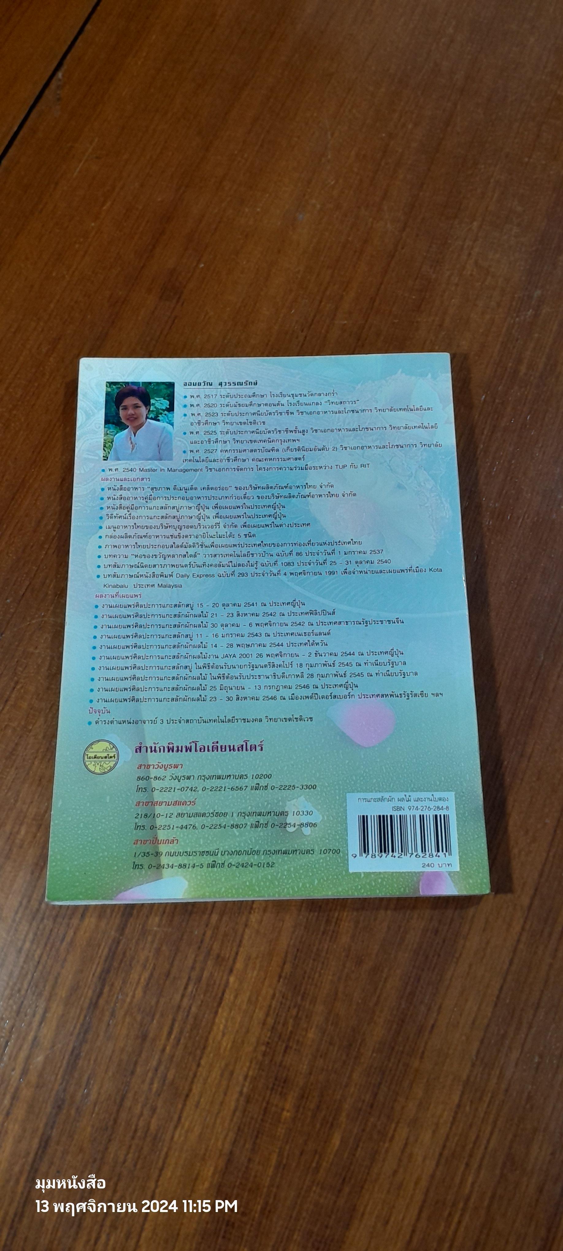 การแกะสลักผัก ผลไม้ และงานใบตอง / จอมขวัญ สุวรรณรักษ์