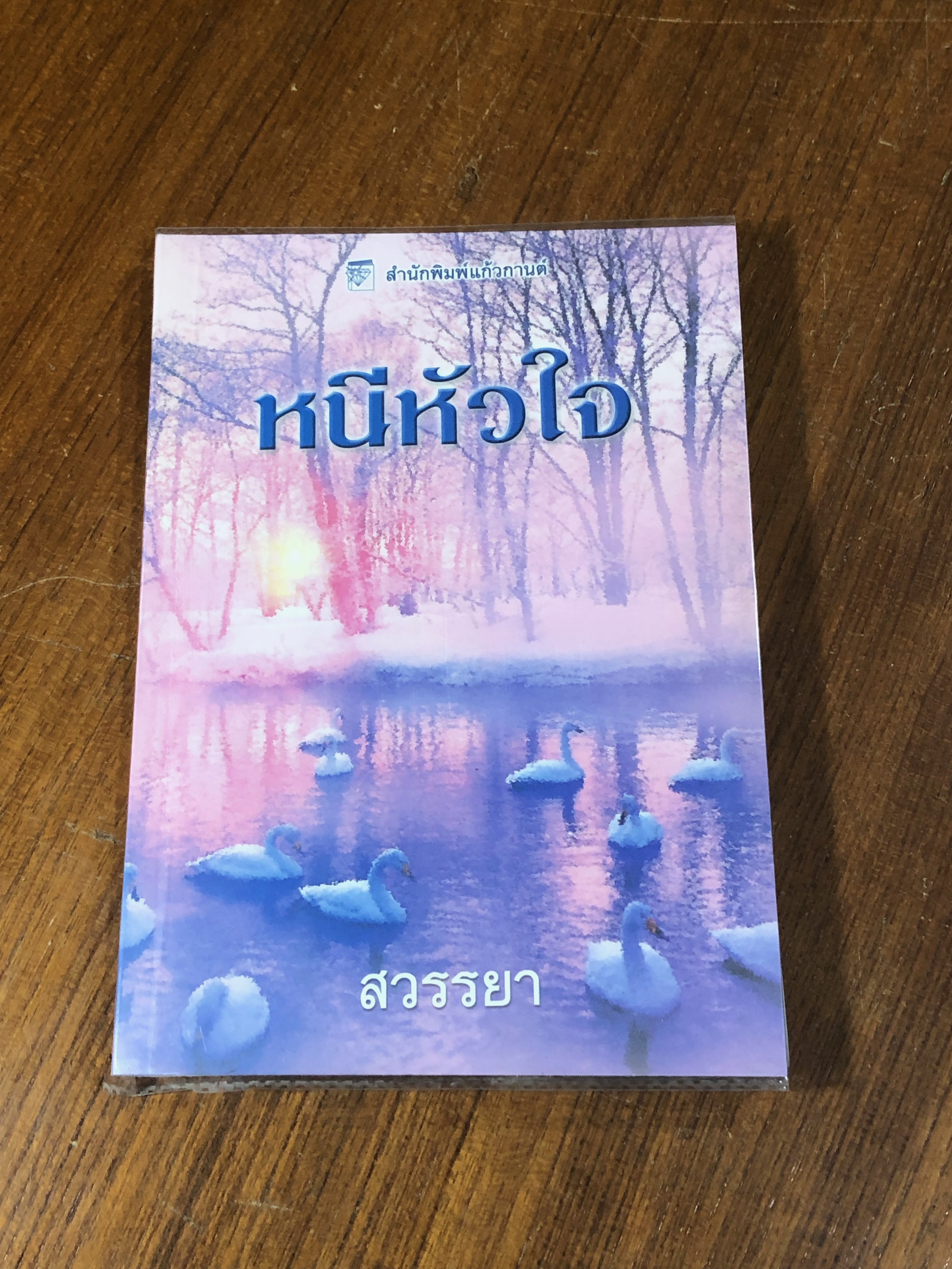 หนีหัวใจ / สวรรยา