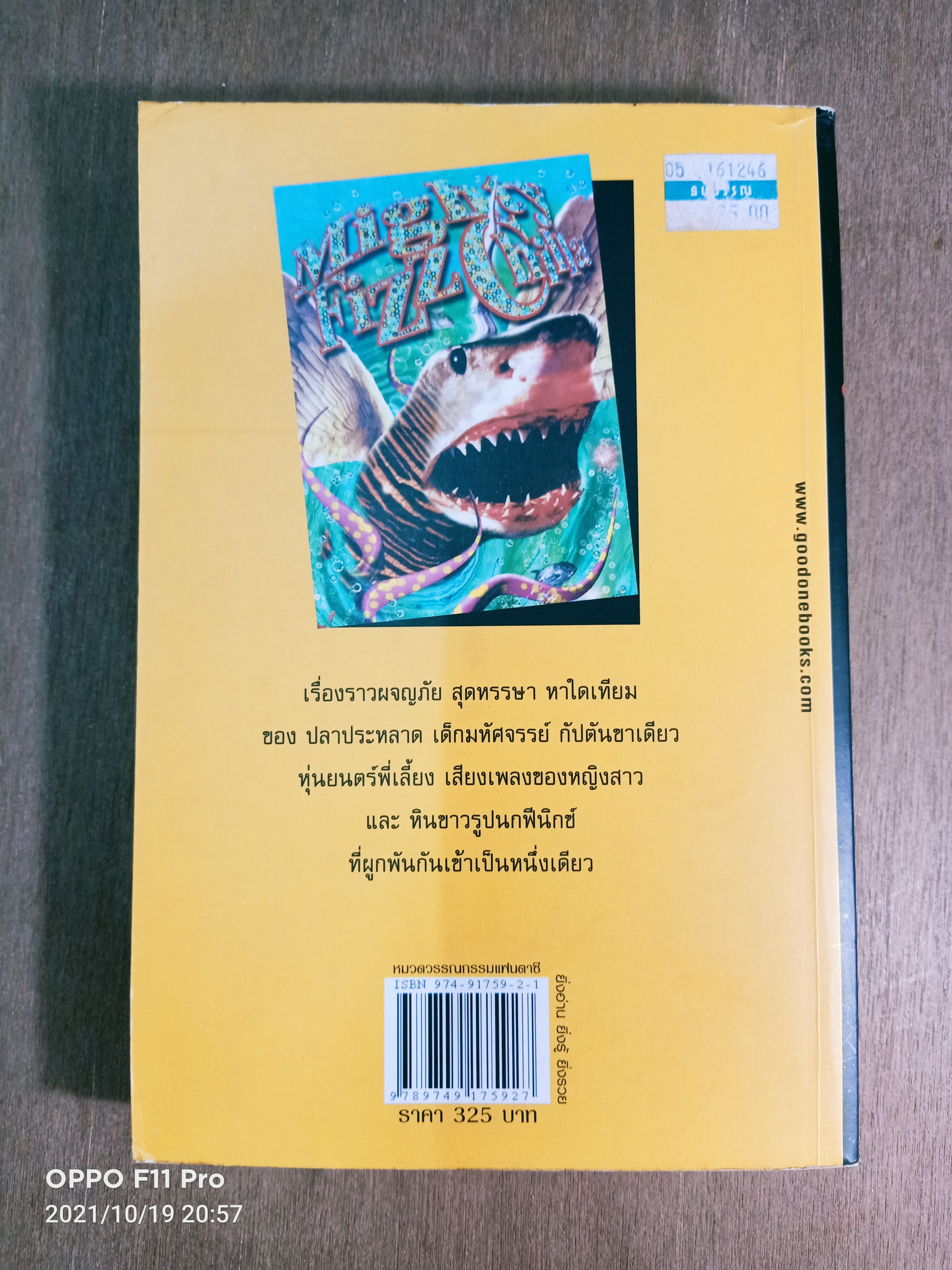 ไมตี้ ฟิซซ์ชิลล่า / PHILIP RIDLEY เขียน มารีชนา แปล