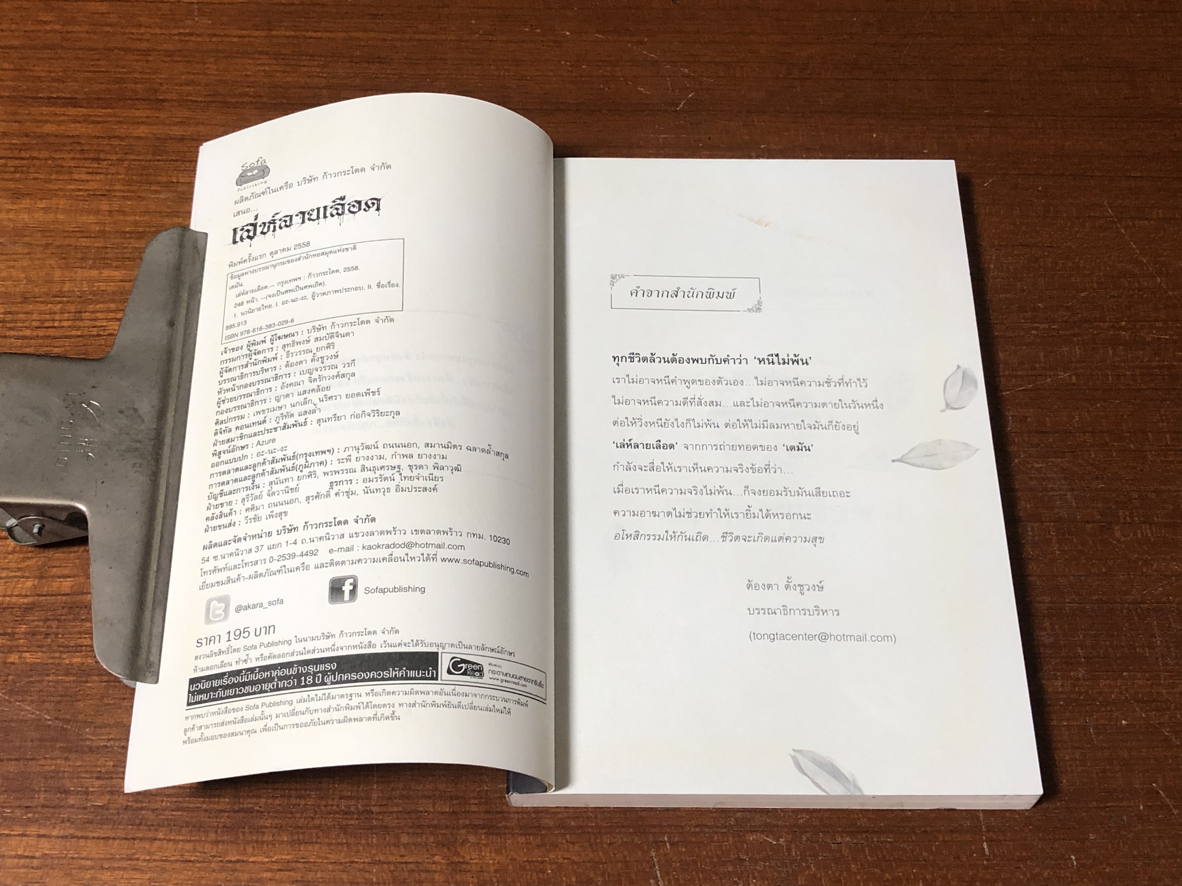 เล่ห์ลายเลือด / เตมัน