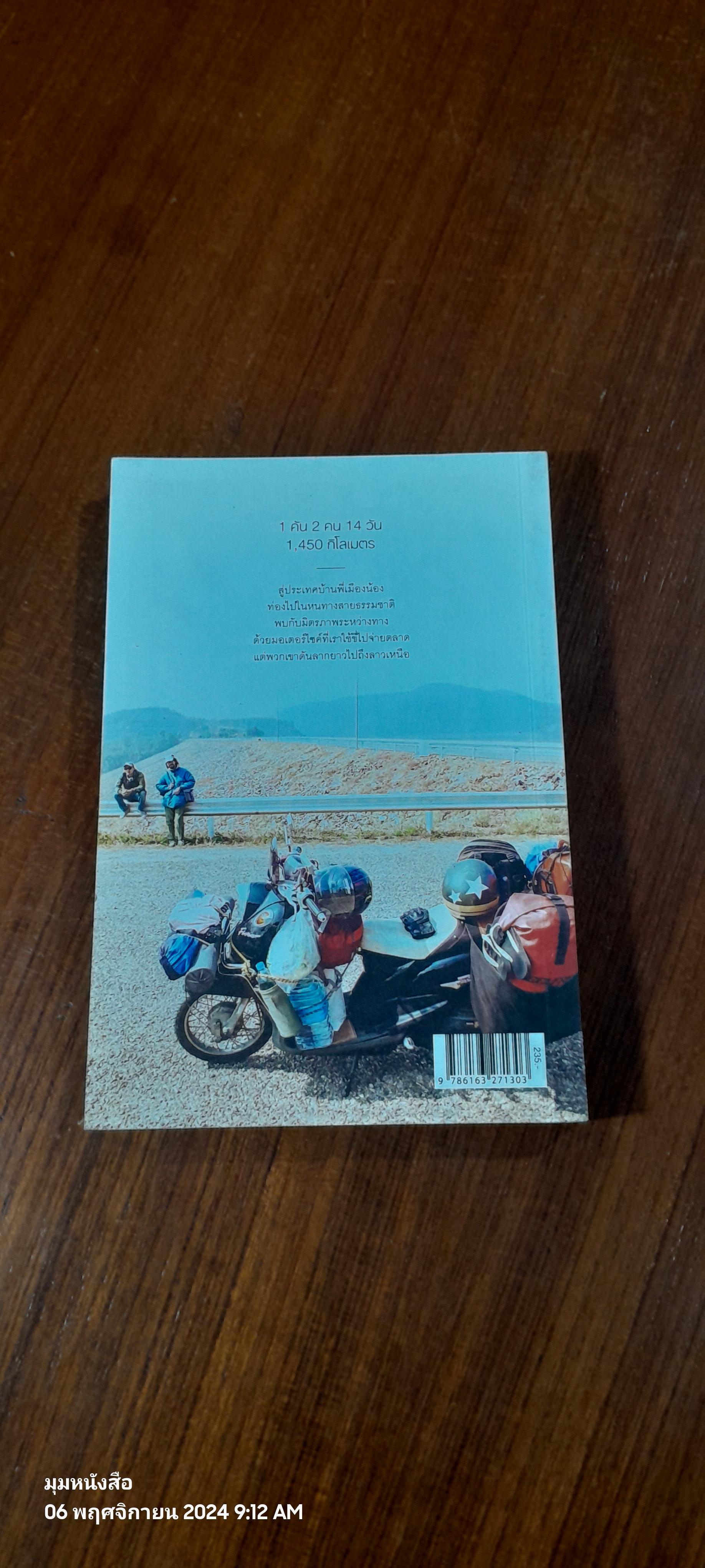 ลาวและนาย / อนุสรณ์ สนะพันธุ