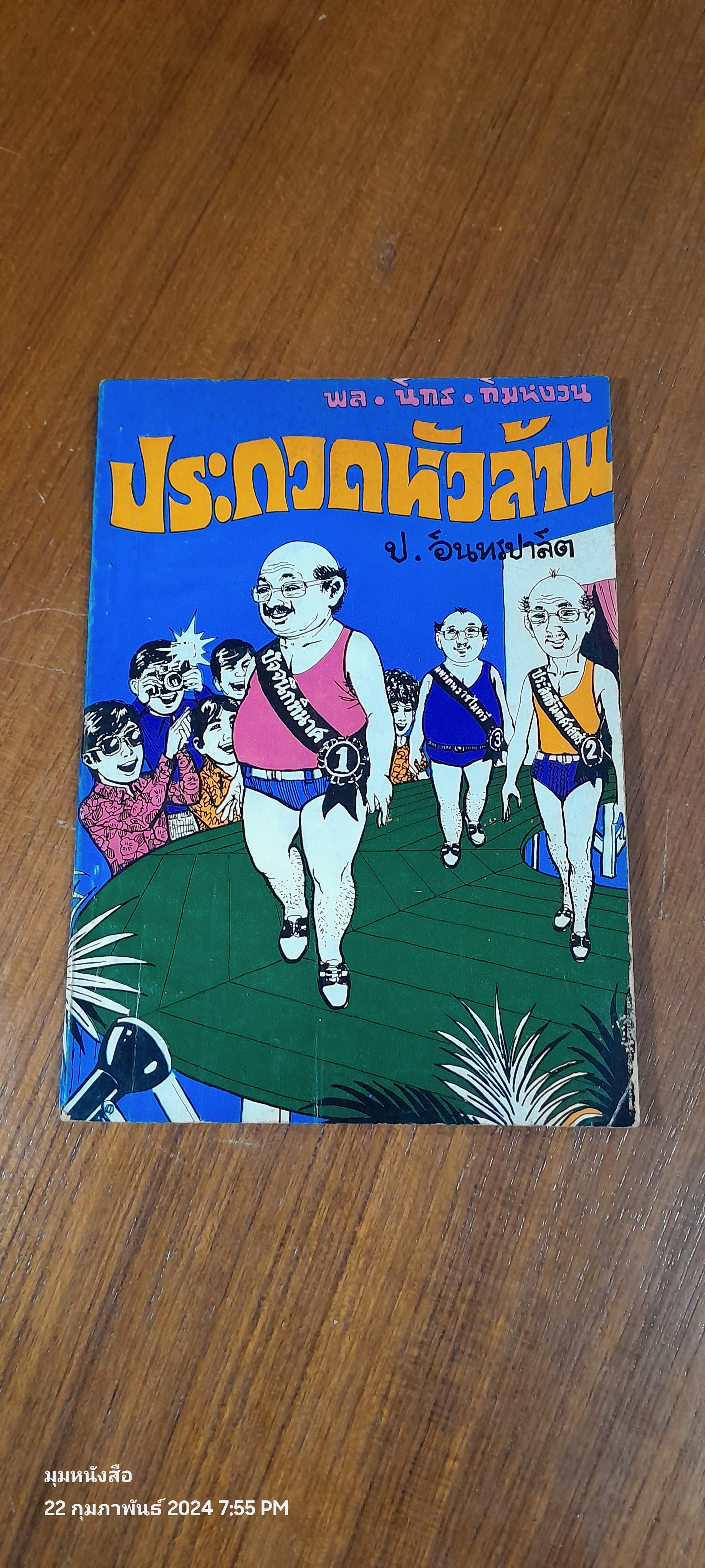 สามเกลอ พล นิกร กิมหงวน : ประกวดหัวล้าน / ป.อินทรปาลิต