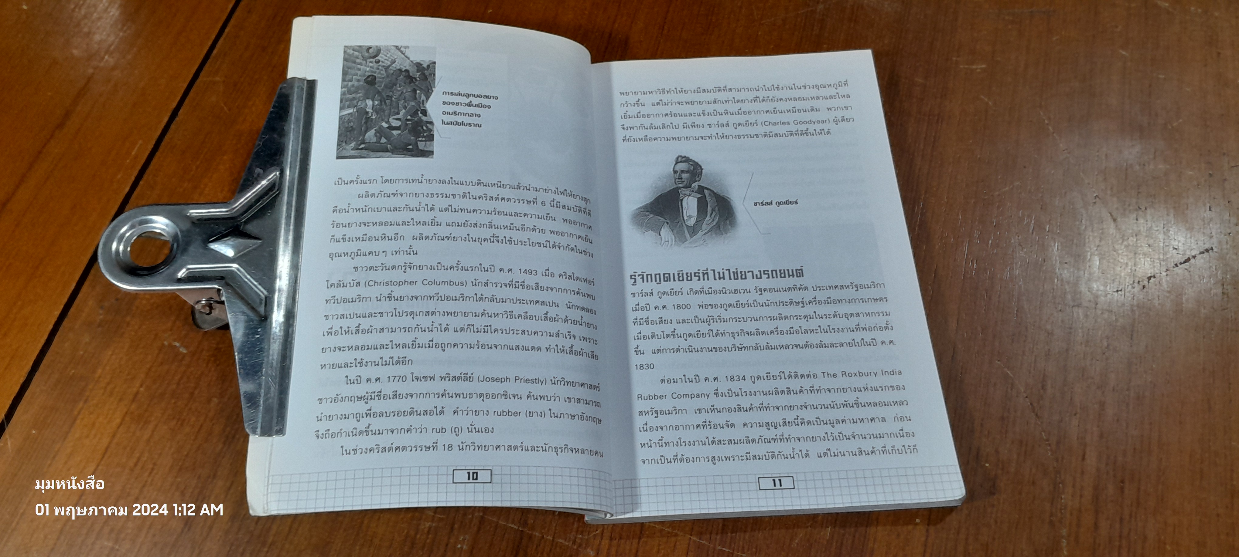 สิ่งประดิษฐ์คิดได้ไง / ปิยวรรณ สุรัญชนาจิรสกุล ( มีรอยขีดเขียนด้านใน )