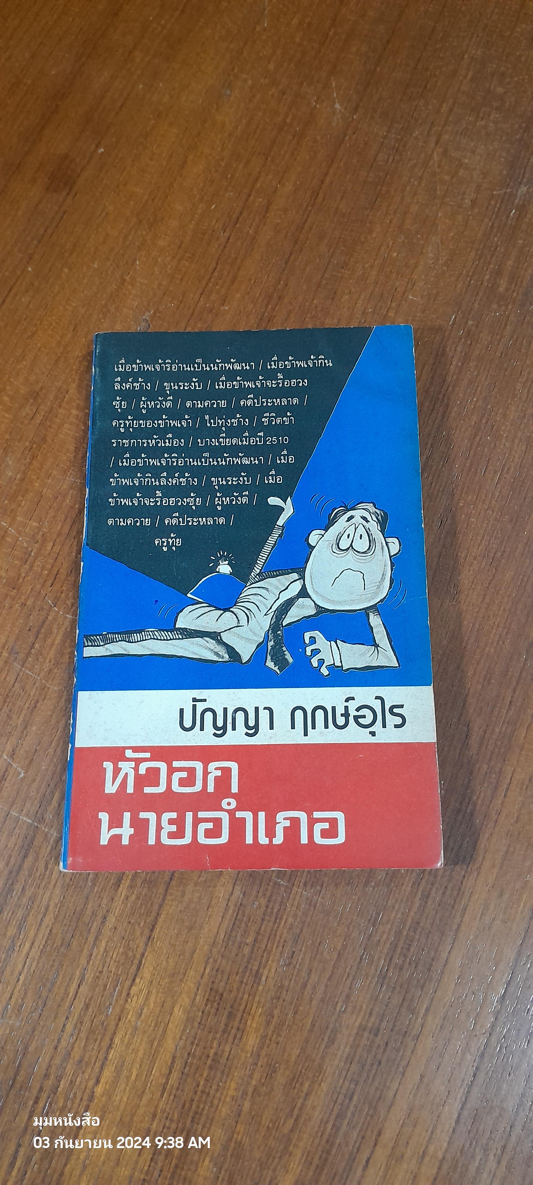 หัวอกนายอำเภอ / ปัญญา ฤกษ์อุไร