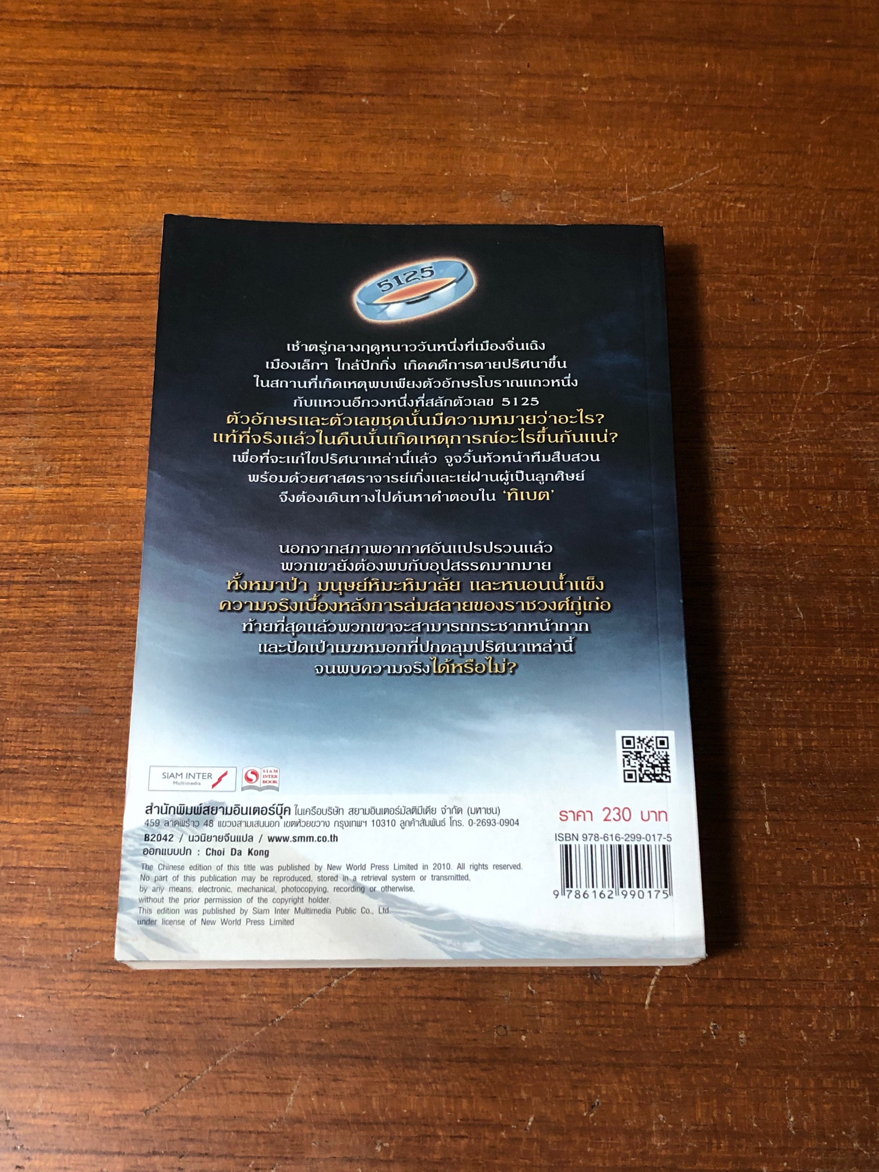 รหัสลับวงแหวนทิเบต / จูเก่ออวี่ชง