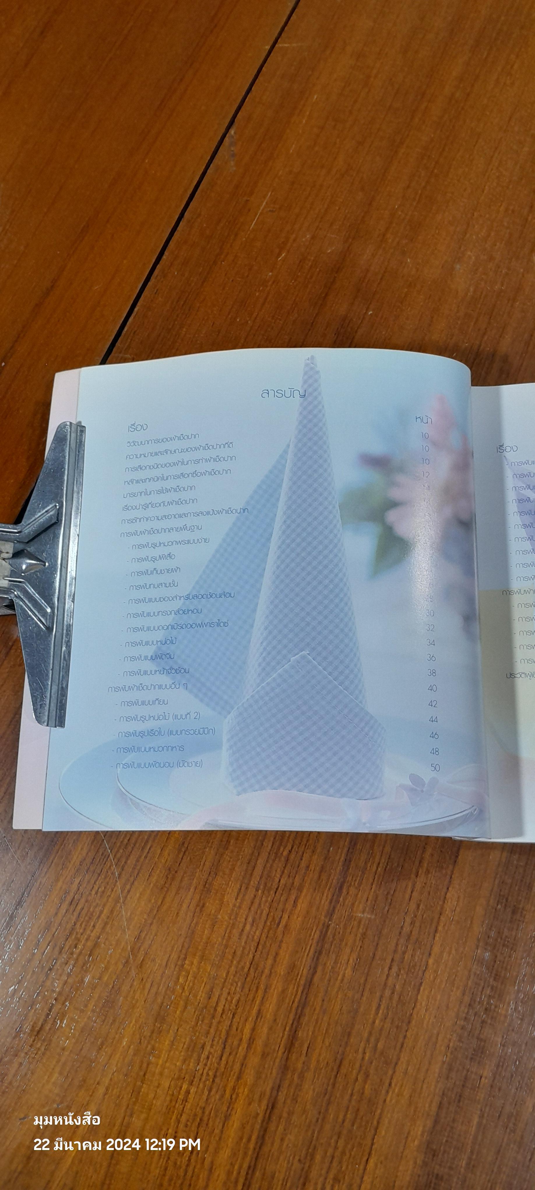 ศิลปะการพับผ้าเช็ดปาก / ณัฐพงศ์ ธีรนันทพิชิต