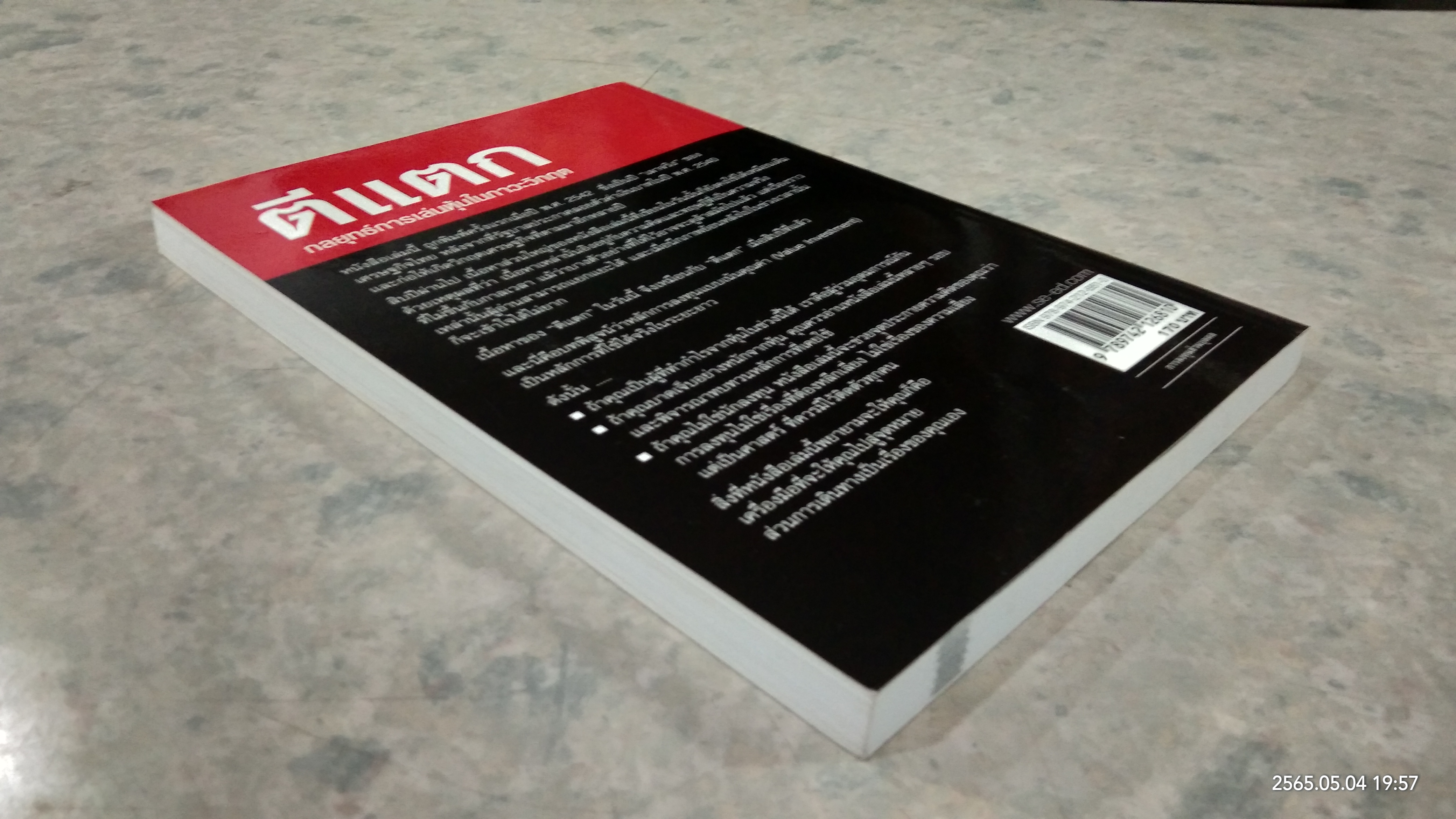 ตีแตก กลยุทธ์การเล่นหุ้นในภาวะวิกฤต / ดร.นิเวศน์ เหมวชิรวรากร