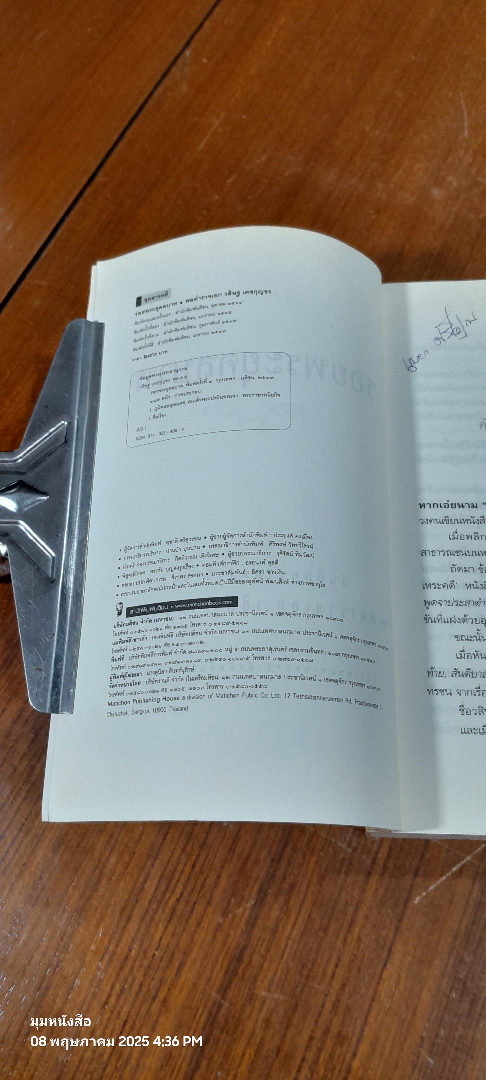 รอยพระยุคลบาท / พล.ต.อ. วสิษฐ เดชกุญชร