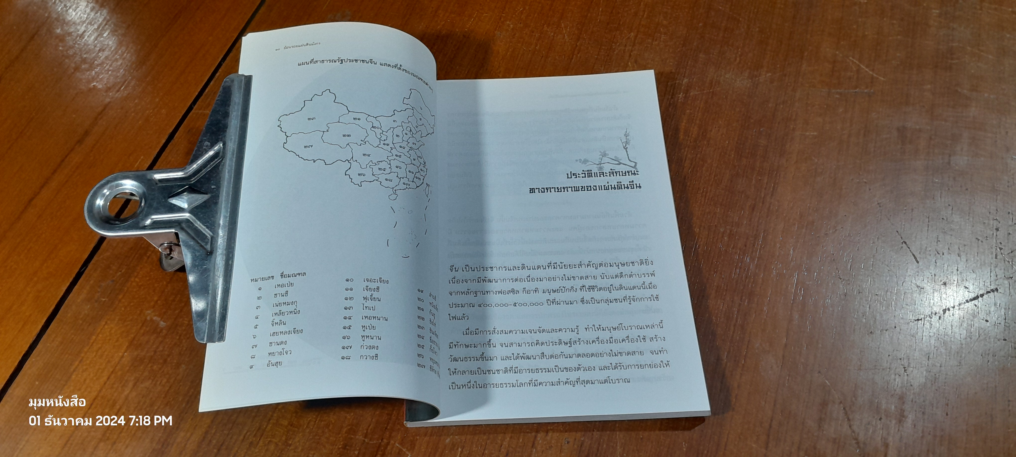 ย้อนรอยแผ่นดินมังกร / สมคมแดง สมปวงพร