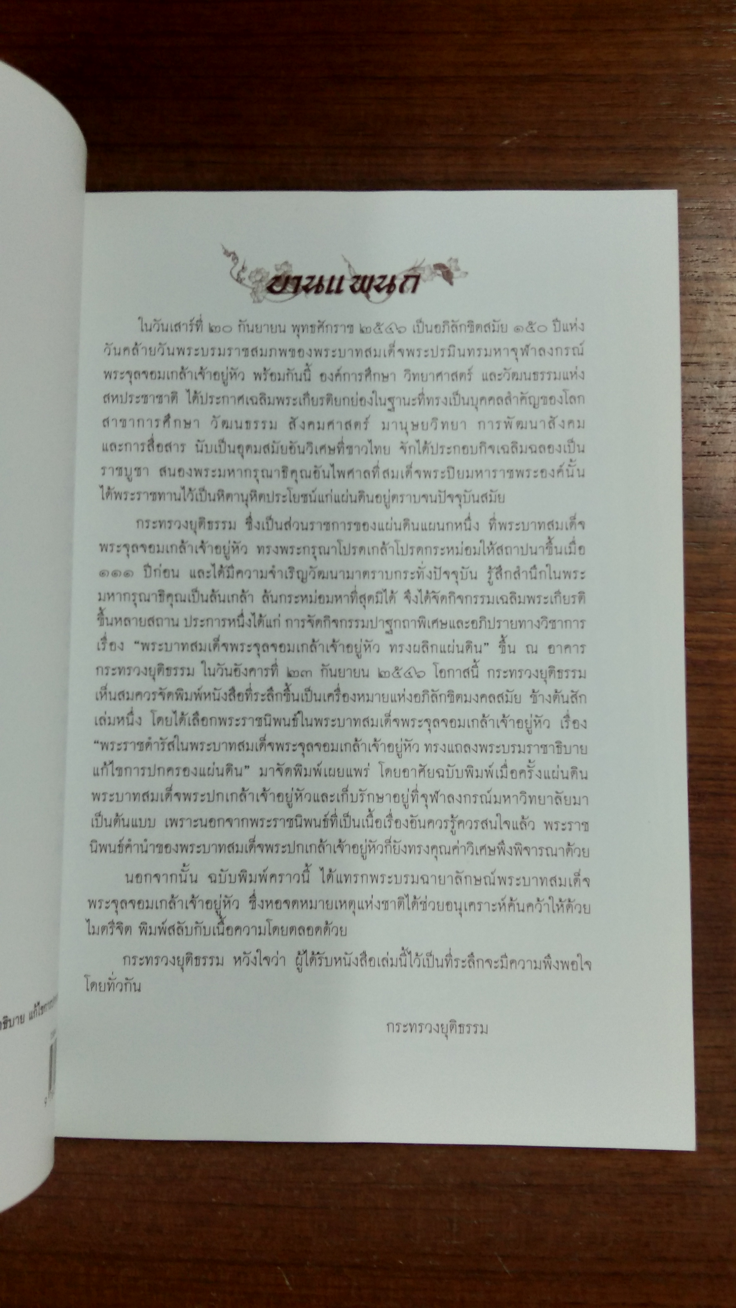 พระราชดำรัส ในพระบาทสมเด็จพระจุลจอมเกล้าเจ้าอยู่หัว ทรงแถลงพระบรมราชาธิบายแก้ไขการปกครองแผ่นดิน / กระทรวงยุติธรรม