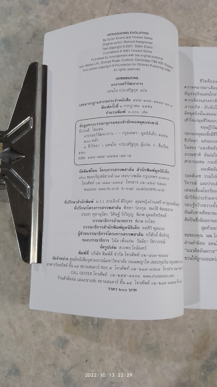 แกะรอยวิวัฒนาการ / ไดแลน อีแวนส์