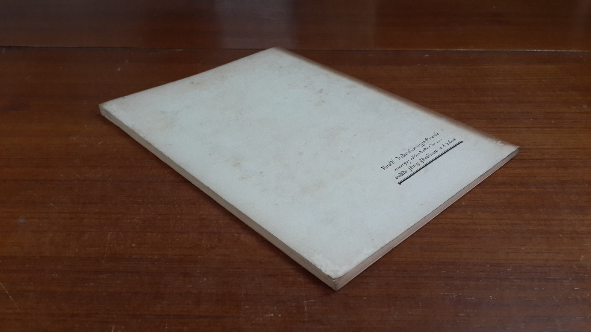 พัฒนาใจ : อนุสรณ์ในงานพระราชทานเพลิงศพ จอมพลสฤษดิ์ ธนะรัชต์