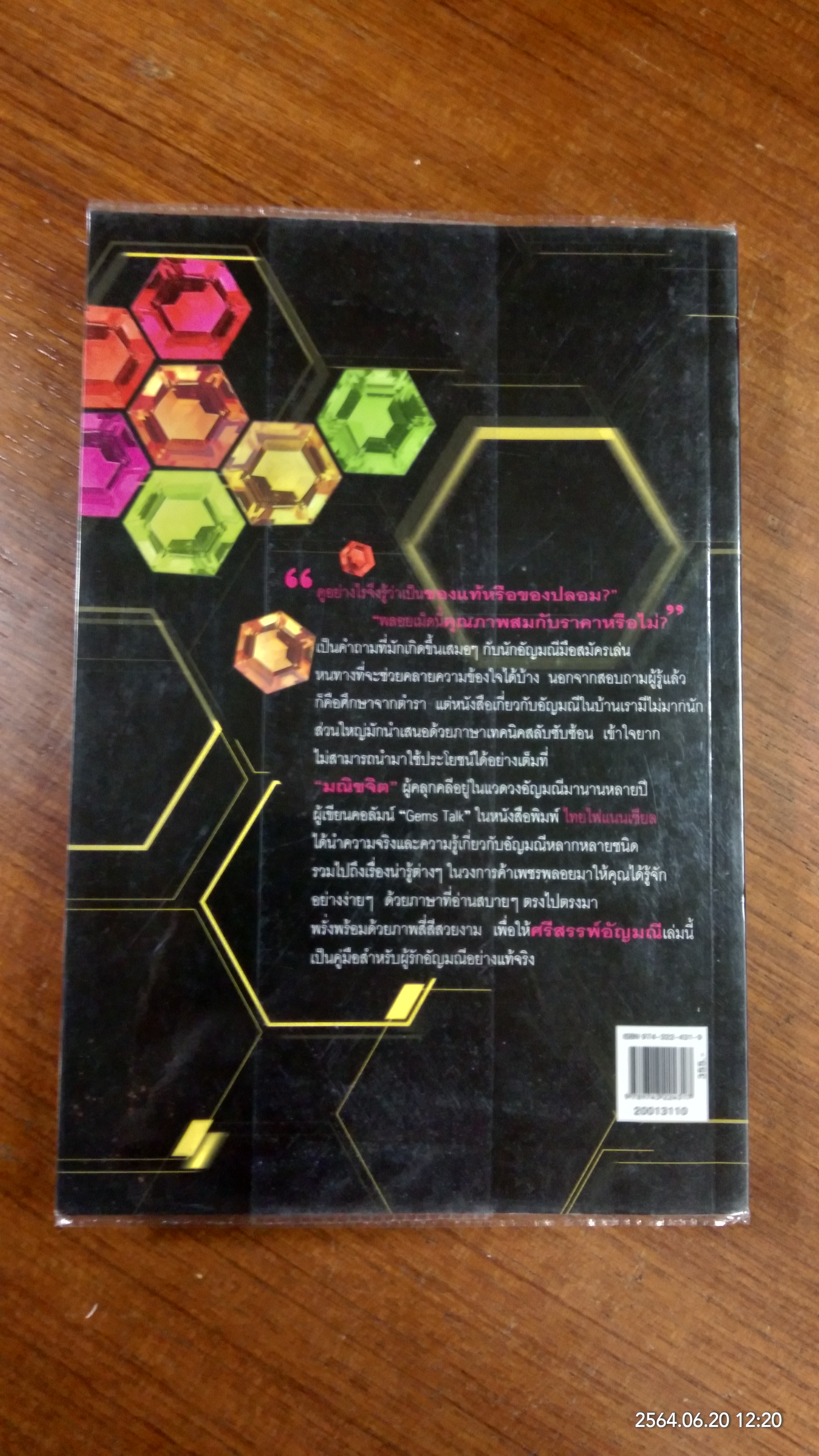 ศรีสรรพ์อัญมณี / มณิขจิต