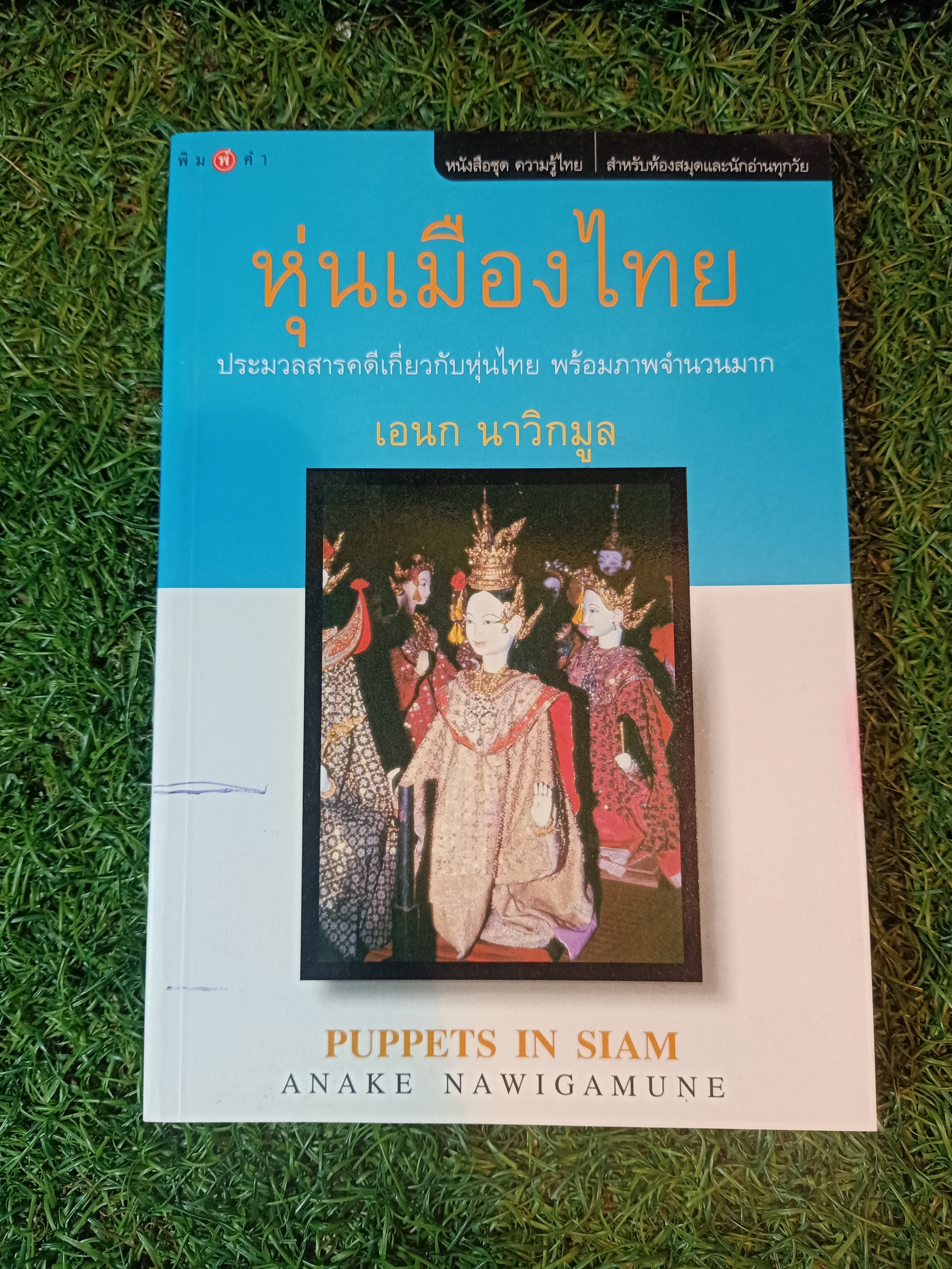หุ่นเมืองไทย / เอนก นาวิกมูล