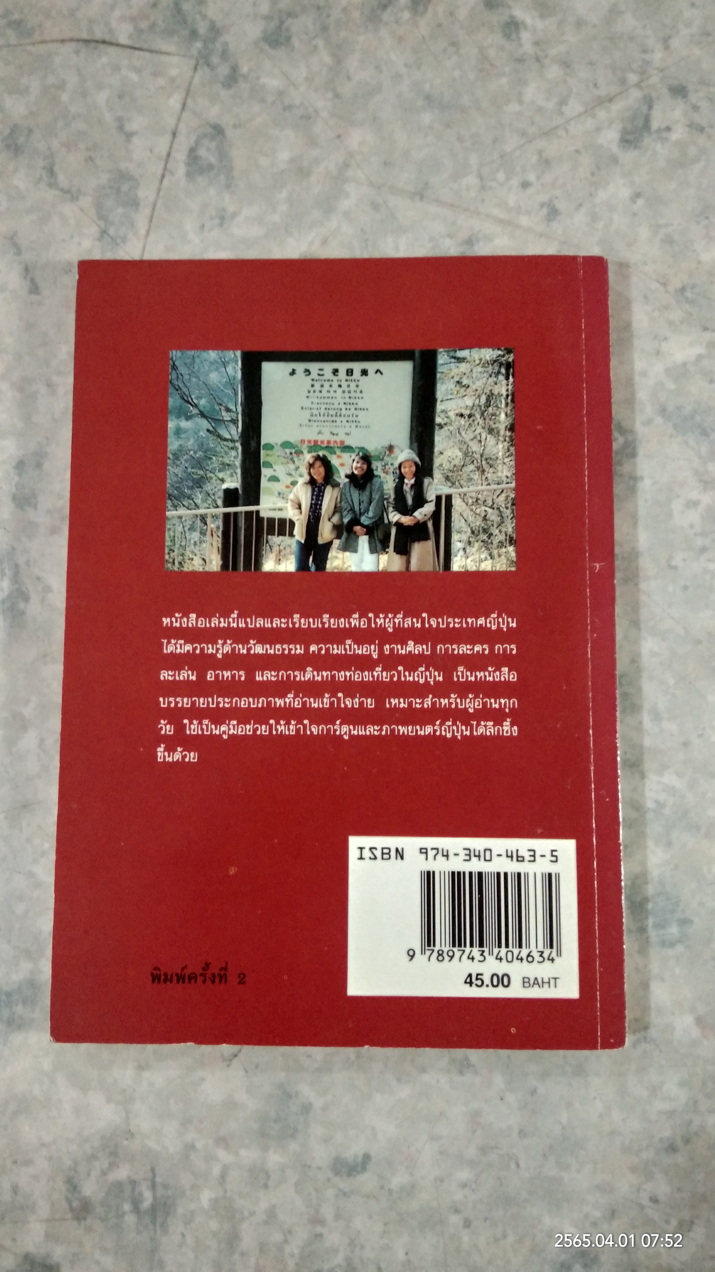 รู้จักญี่ปุ่น / ศิลป์ ภาคสุวรรณ