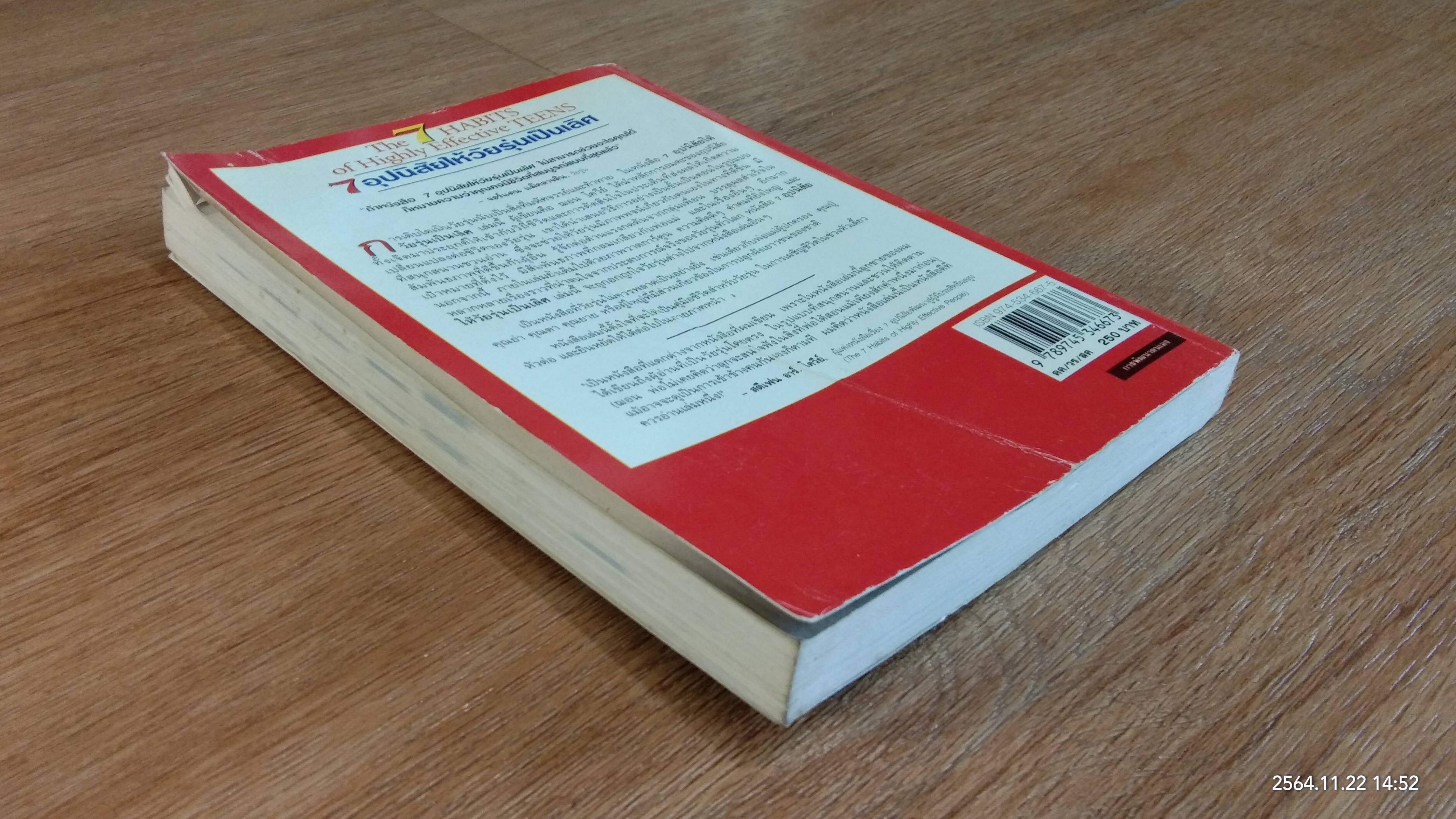 7 อุปนิสัยให้วัยรุ่นเป็นเลิศ / SEAN COVEY (มีรอยโดนน้ำ)