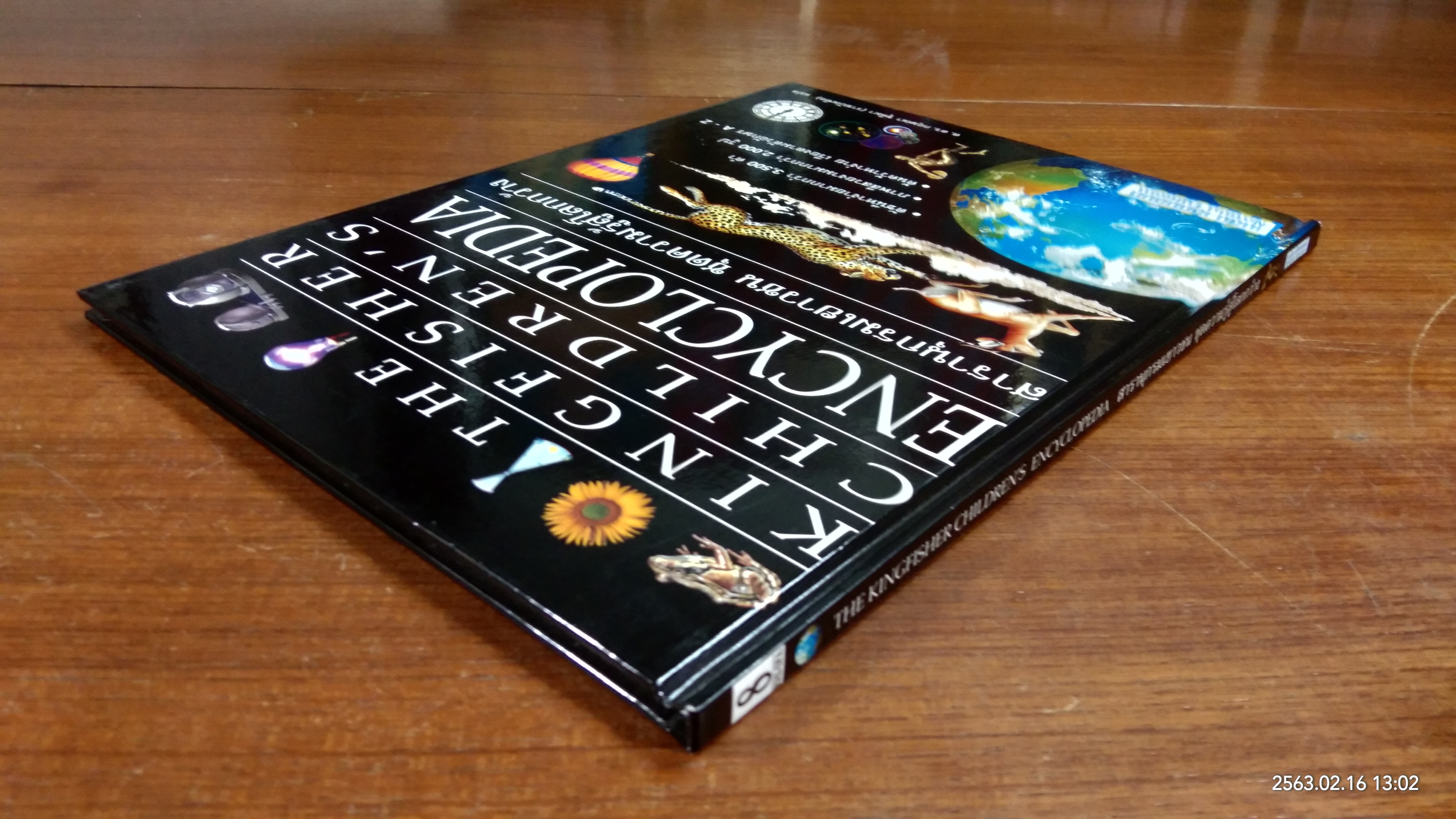 สารานุกรมเยาวชน ชุดความรู้สู้โลกกว้าง เล่ม 8