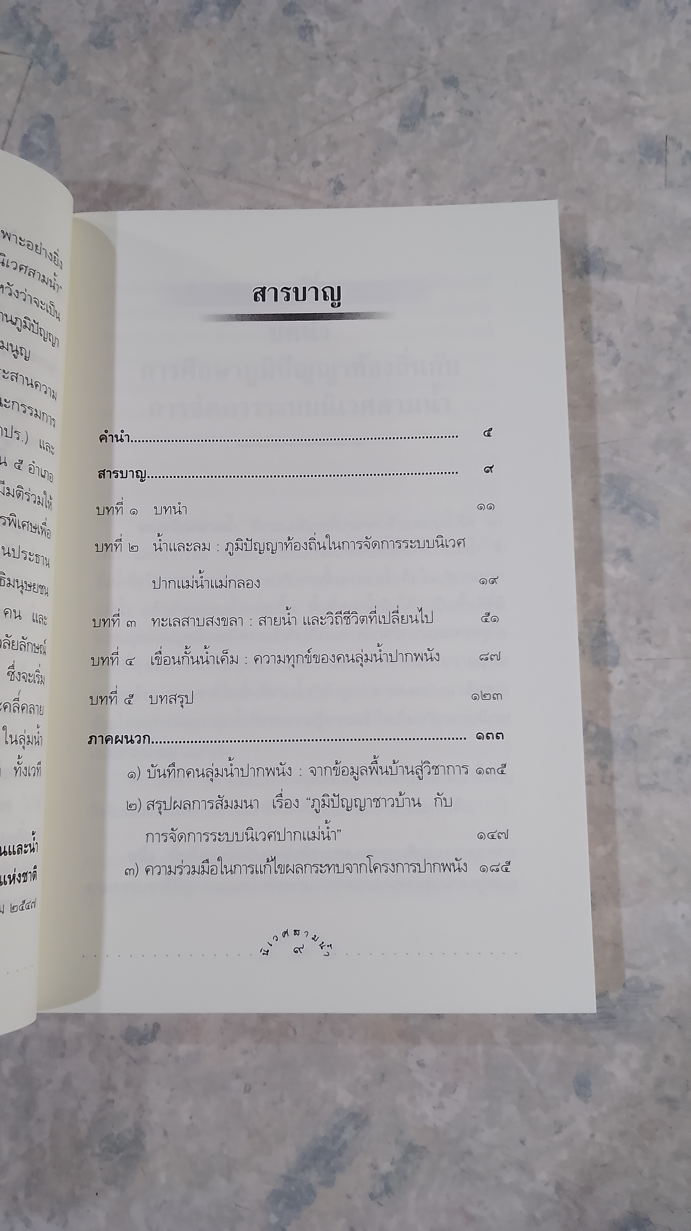 นิเวศสามน้ำ / คณะกรรมการสิทธิมนุษยชนแห่งชาติ