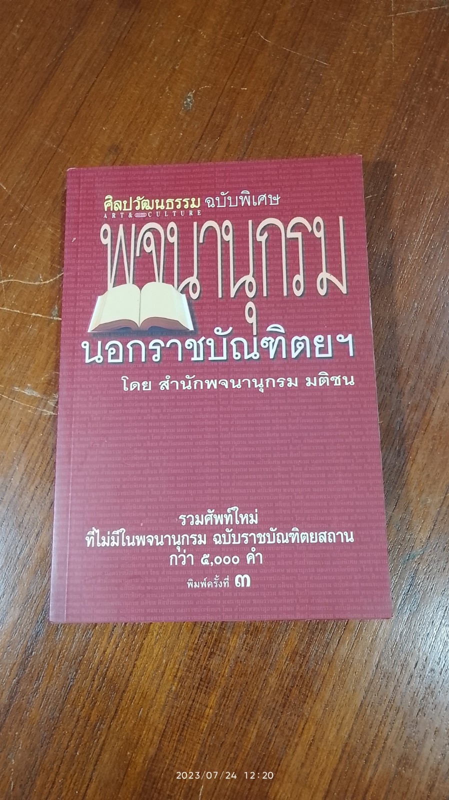 พจนานุกรม นอกราชบัณฑิตยฯ / สำนักพจนานุกรม มติชน