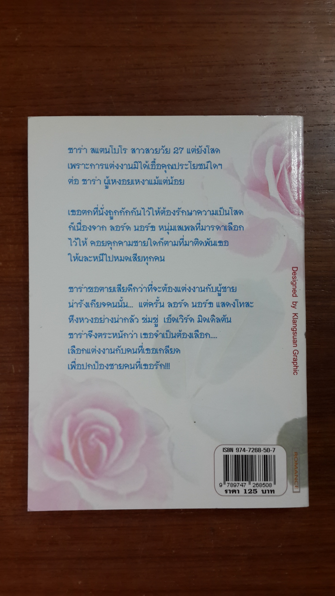 กุหลาบปลายฤดู / "อาสาวดี" แปล