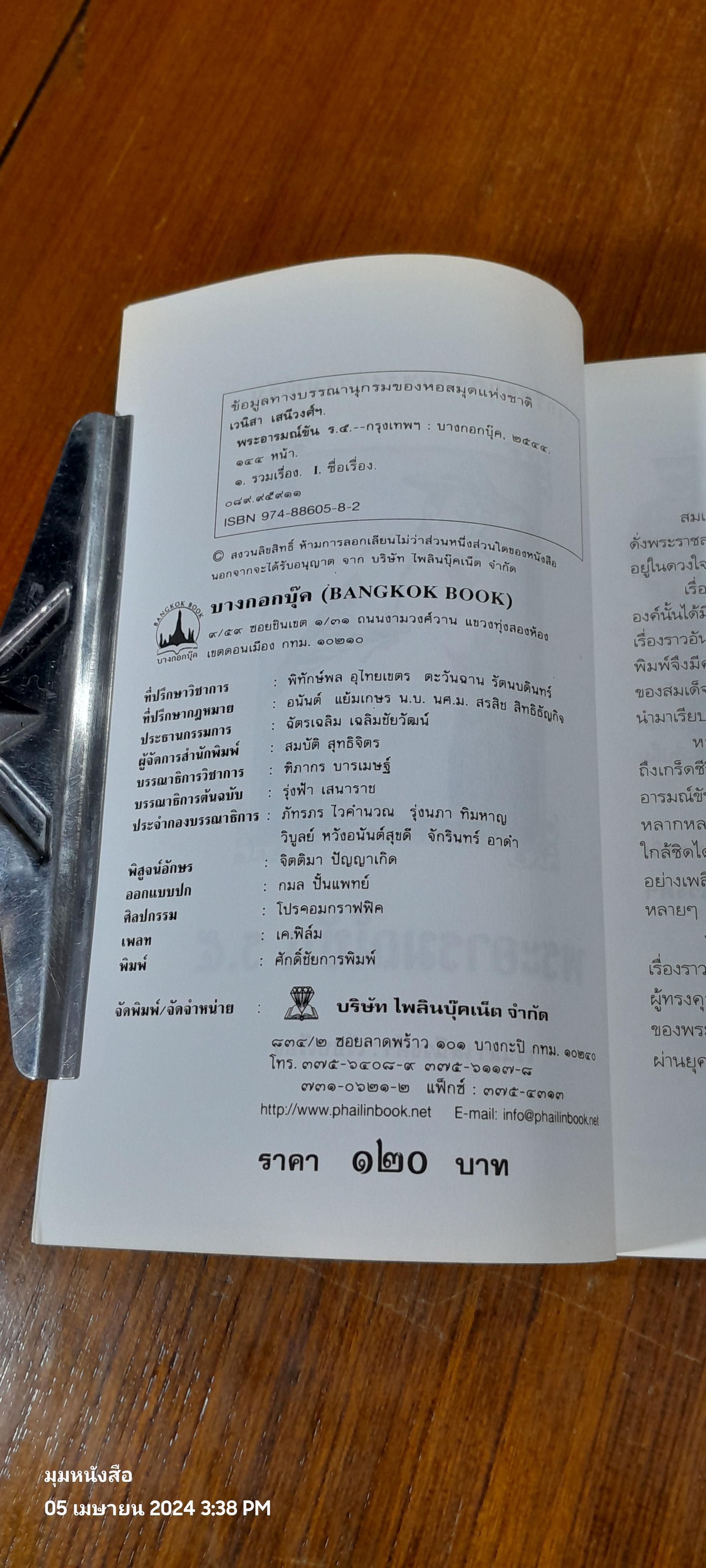 พระอารมมณ์ขัน ร.๕ / เวนิสา เสนีวงศ์ฯ