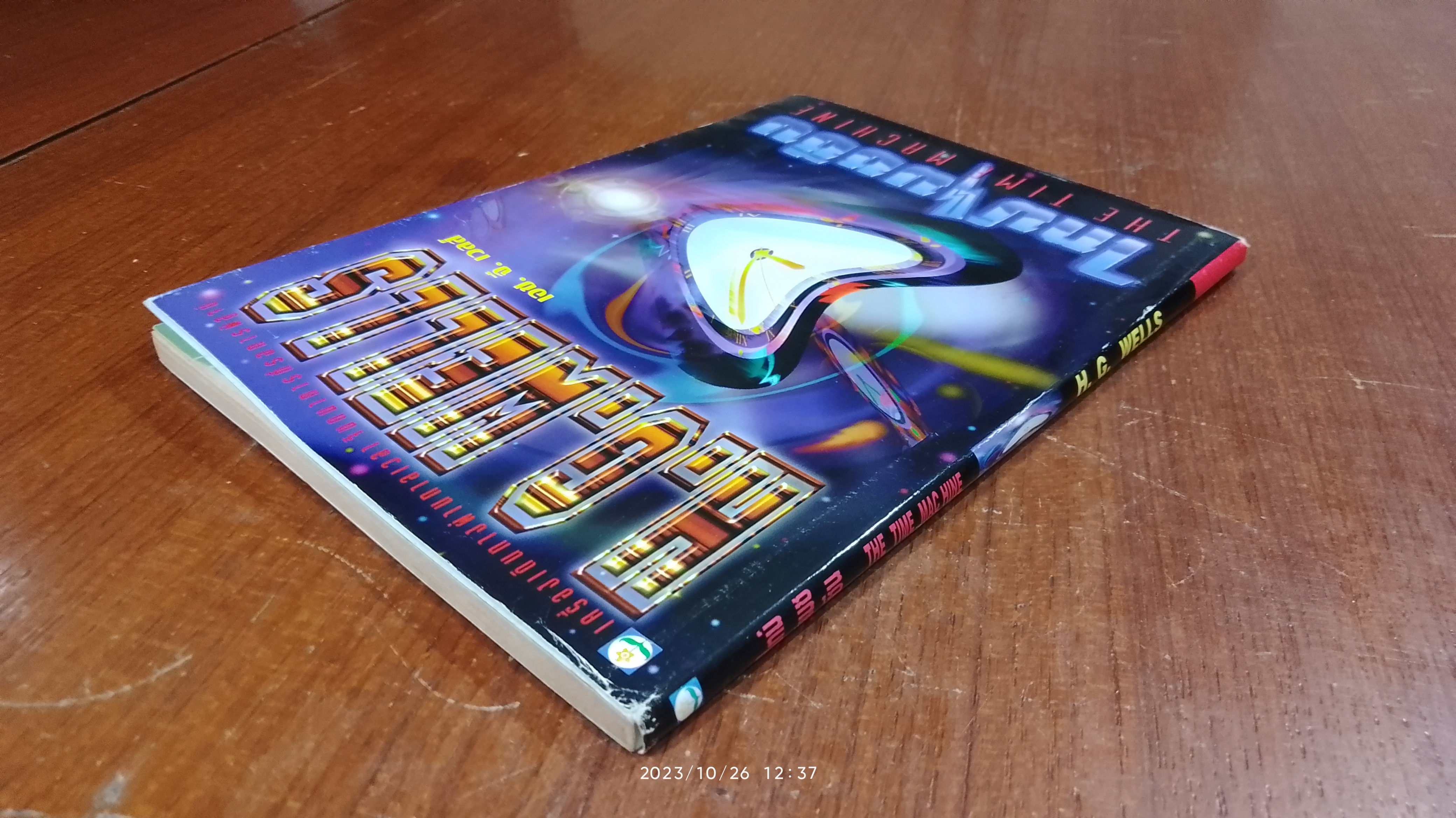 ไทม์ แมชชีน / เอช.จี.เวลส์