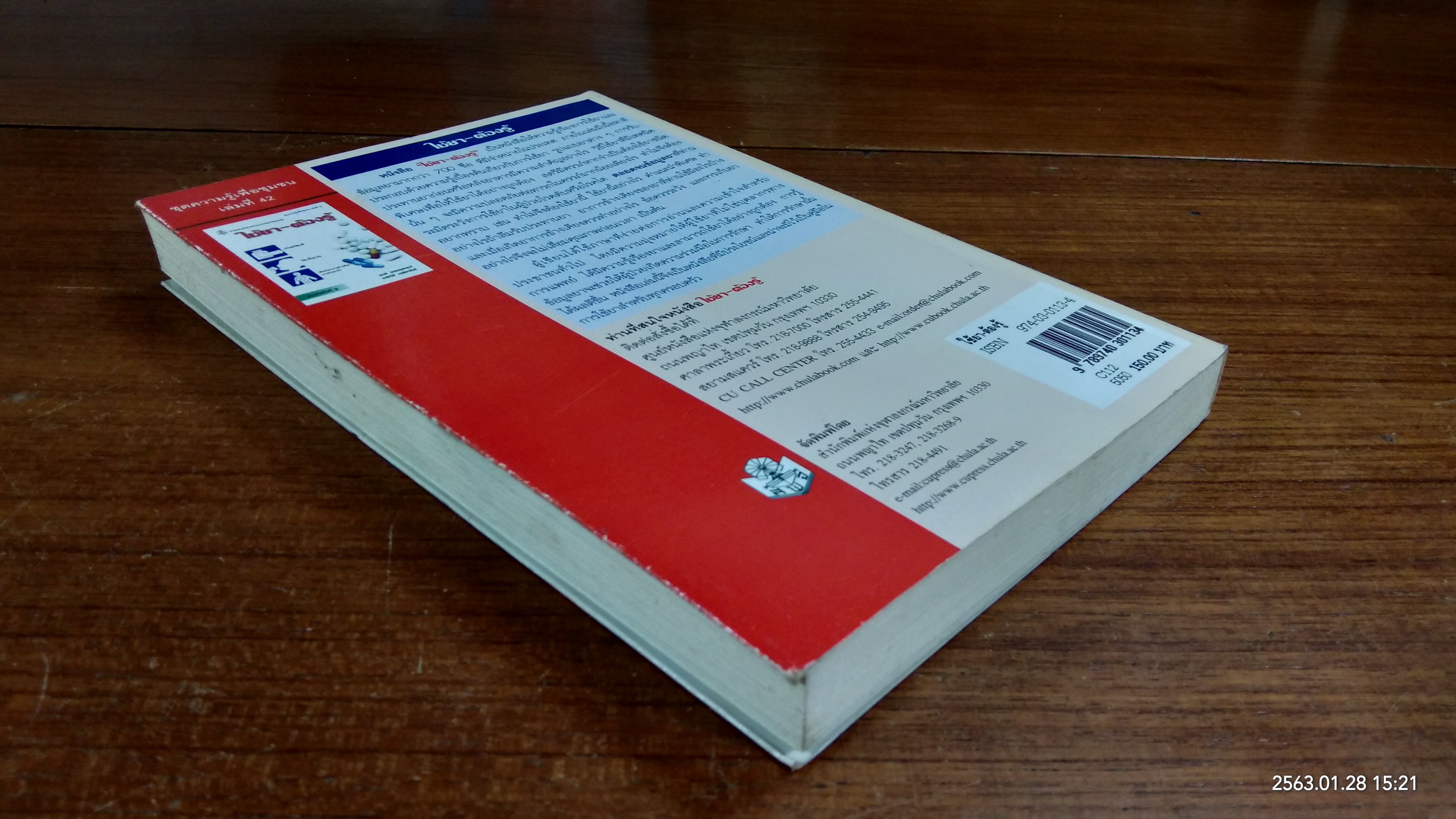 ใช้ยา - ต้องรู้ / เรวดี ธรรมอุปกรณ์