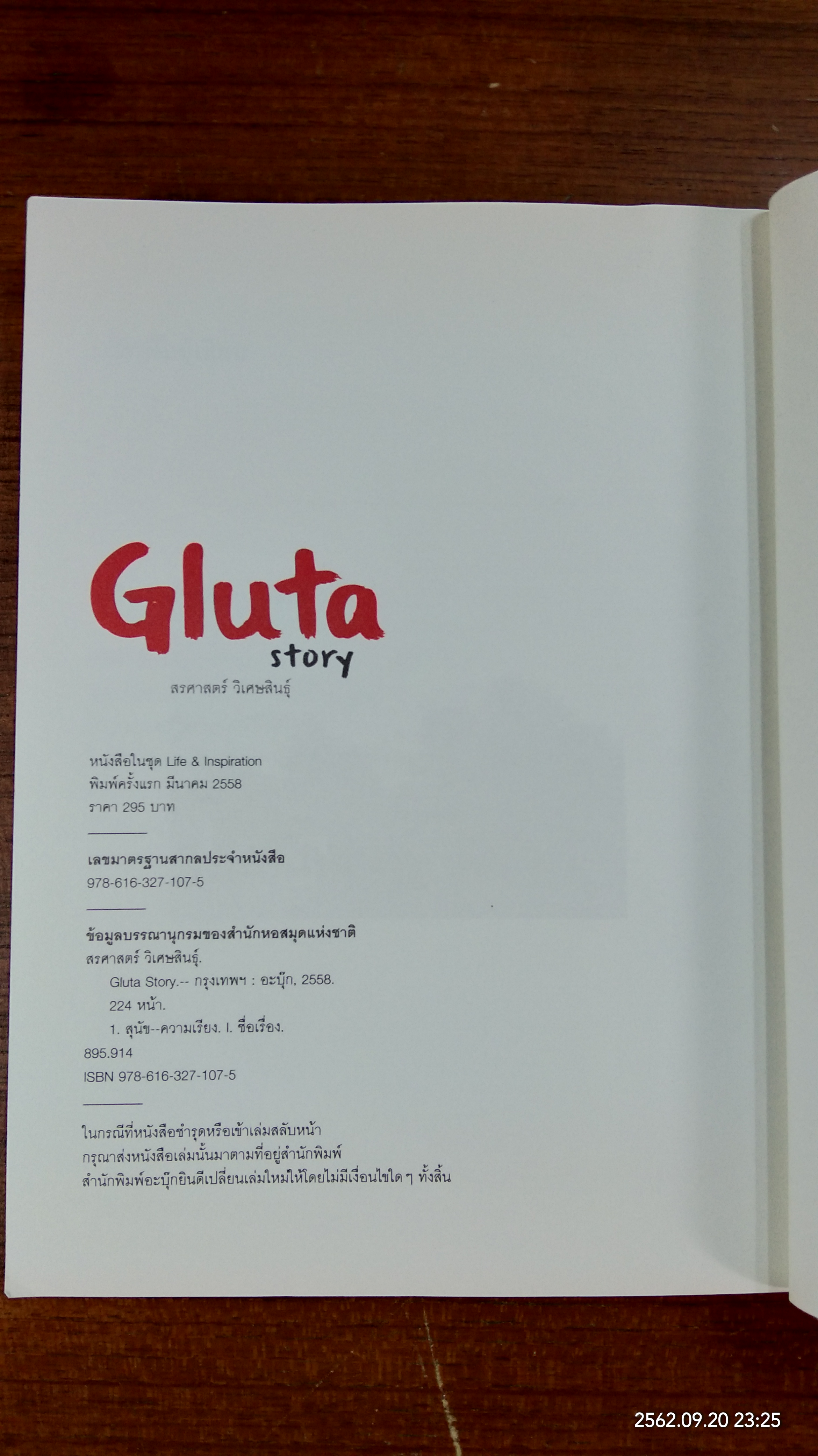 Gluta story / สรศาสตร์ วิเศษสินธุ์