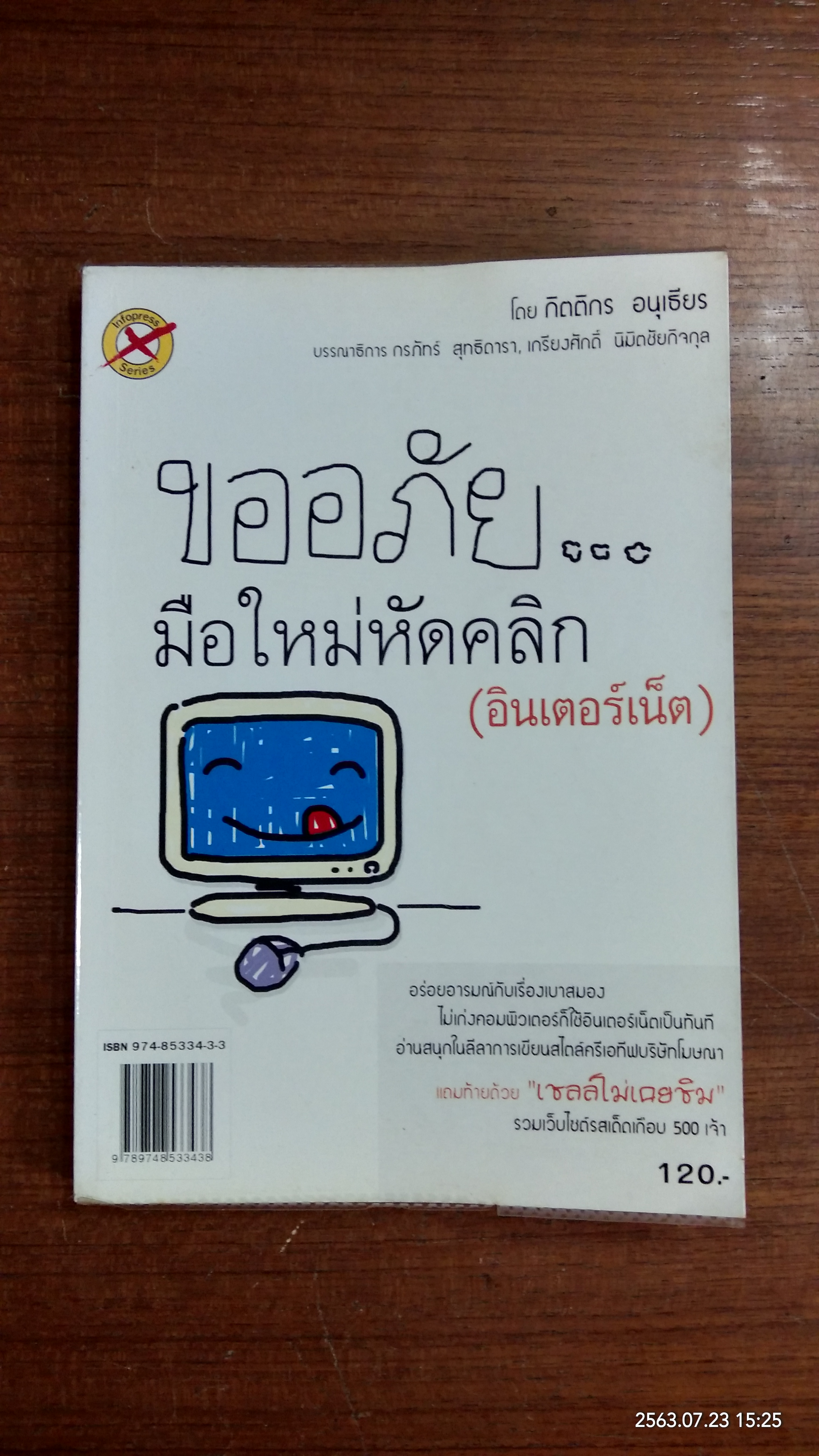 ขออภัย...มือใหม่หัดคลิก (อินเตอร์เน็ต) / กิตติกร อนุเธียร