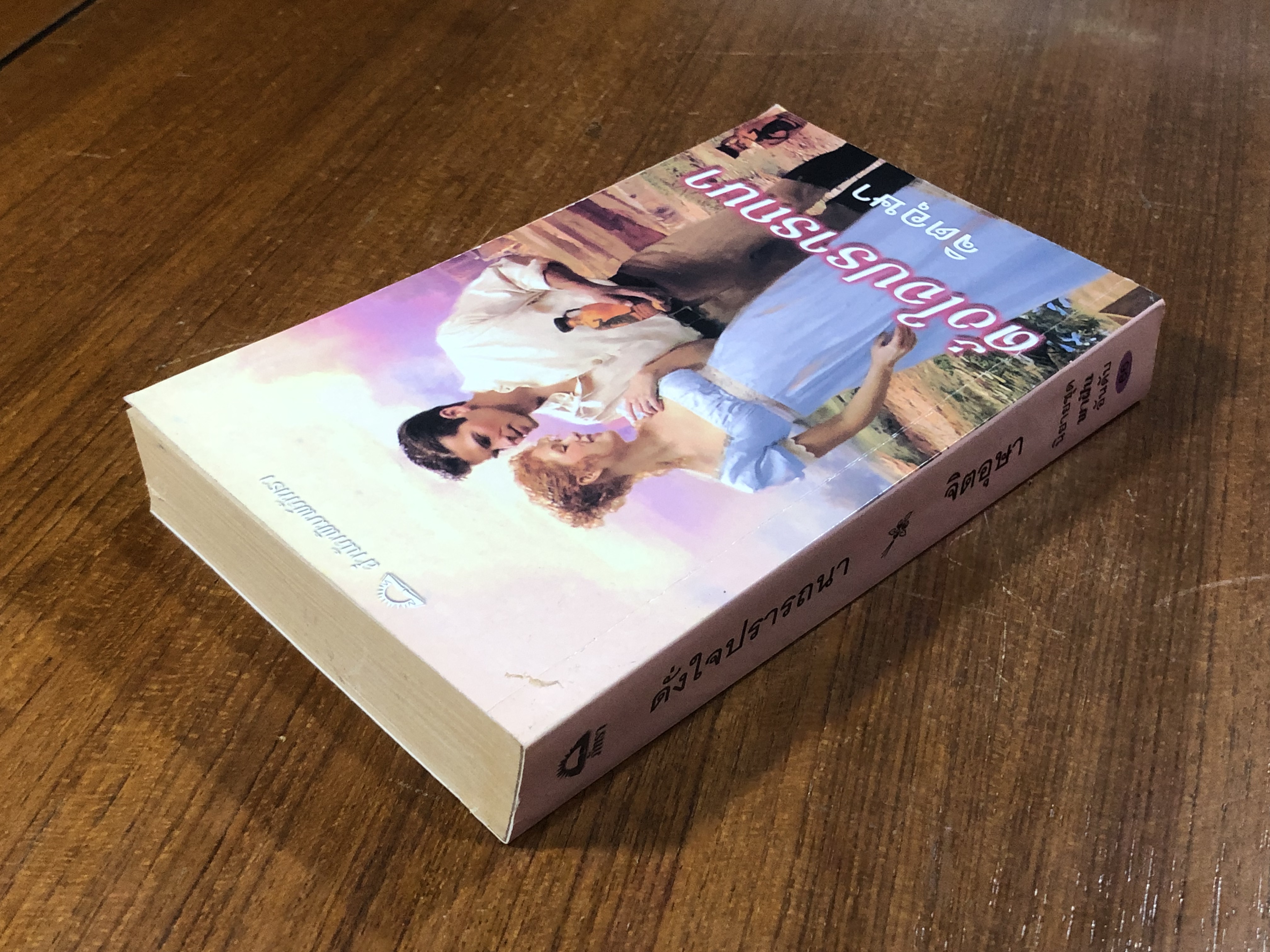 ดั่งใจปรารถนา / จิตอุษา แปล