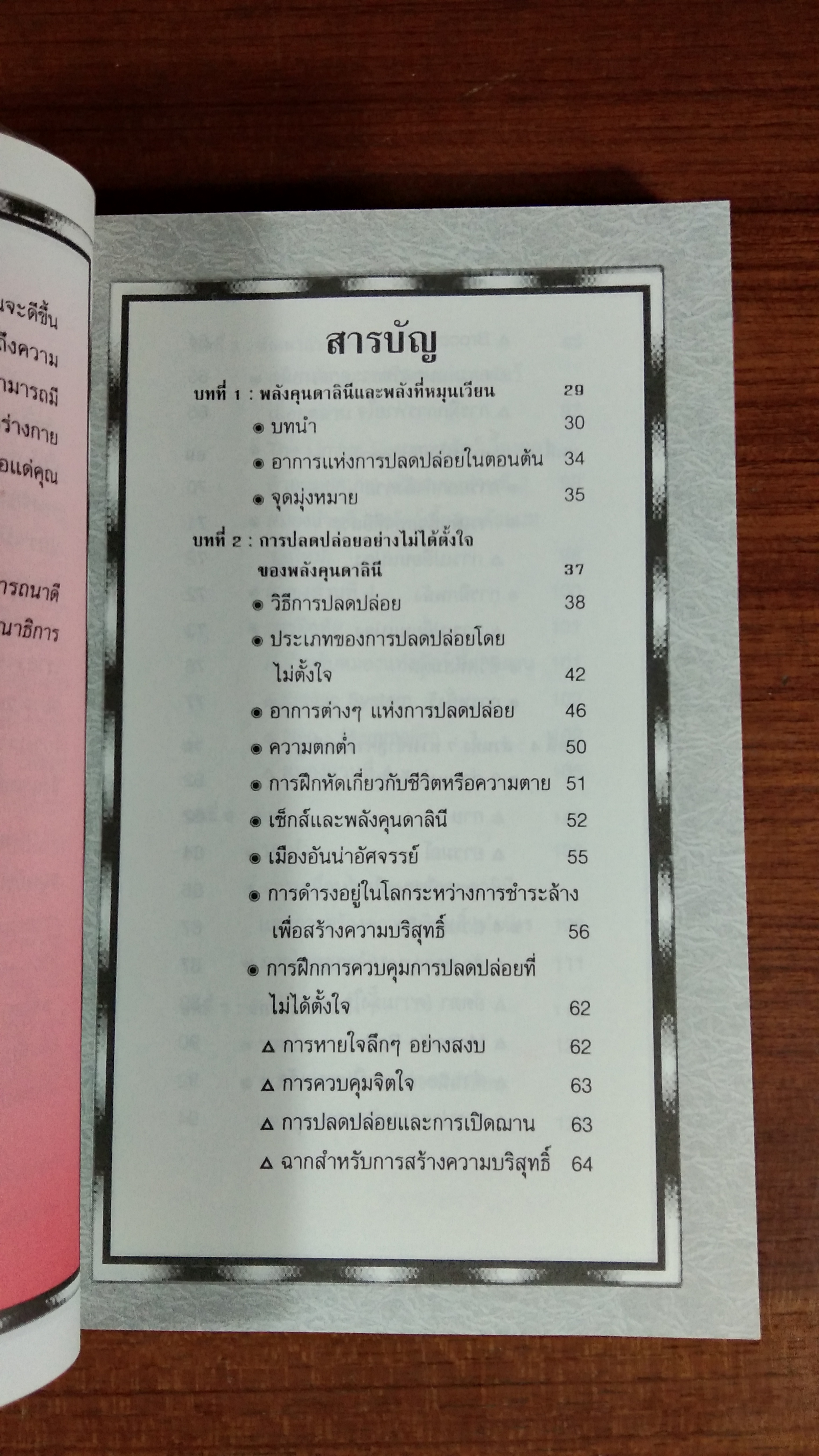 คุนคาลินี และจักร / หมอโบราณ แปล
