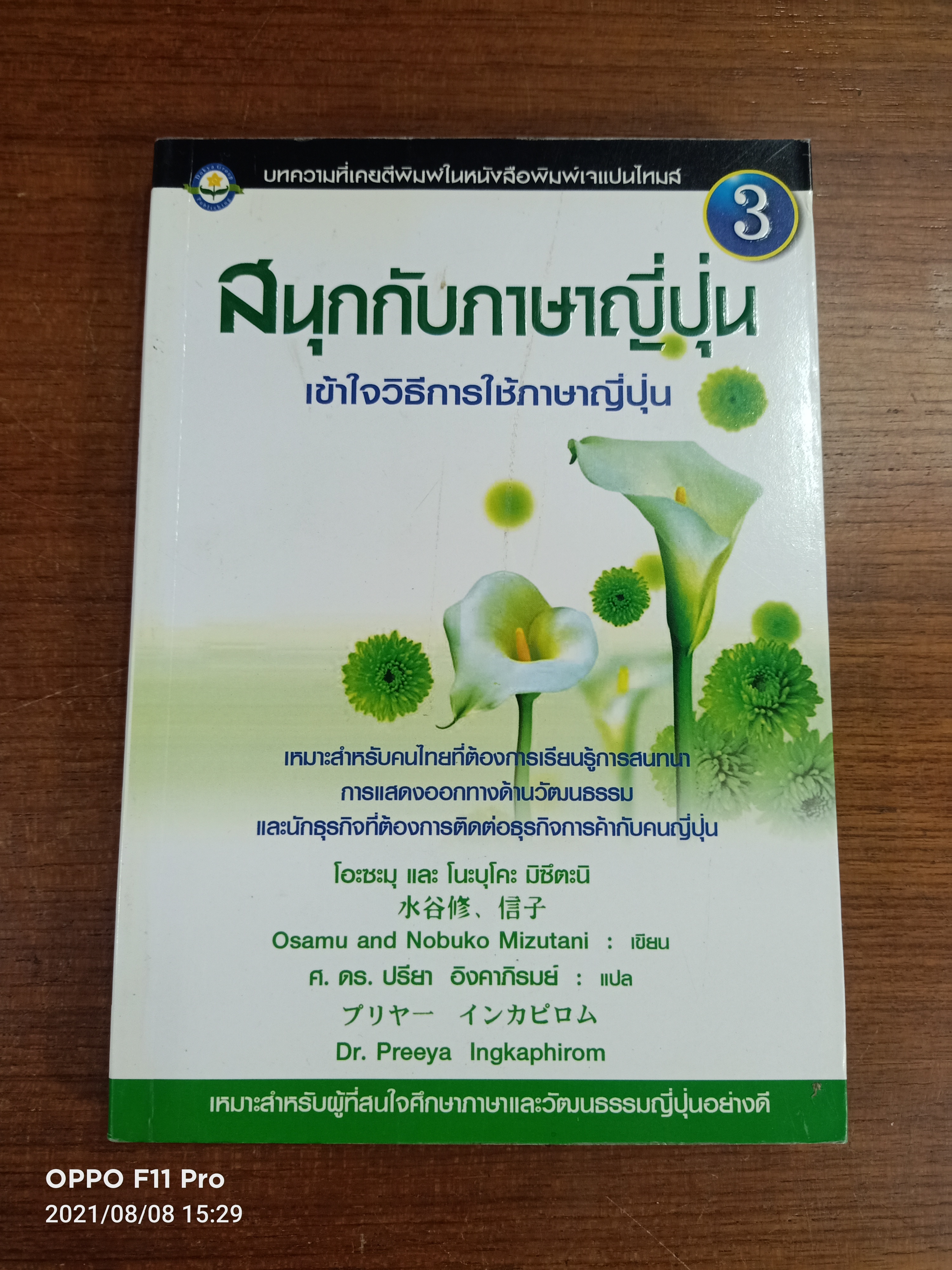 สนุกกับภาษาปุ่น เข้าใจวิธีการใช้ภาษาญี่ปุ่น / โอะซะมุ และ โนะบุโคะ มิซึตะนิ เขียน : ศ. ดร. ปรียา อิงคาภิรมย์ แปล