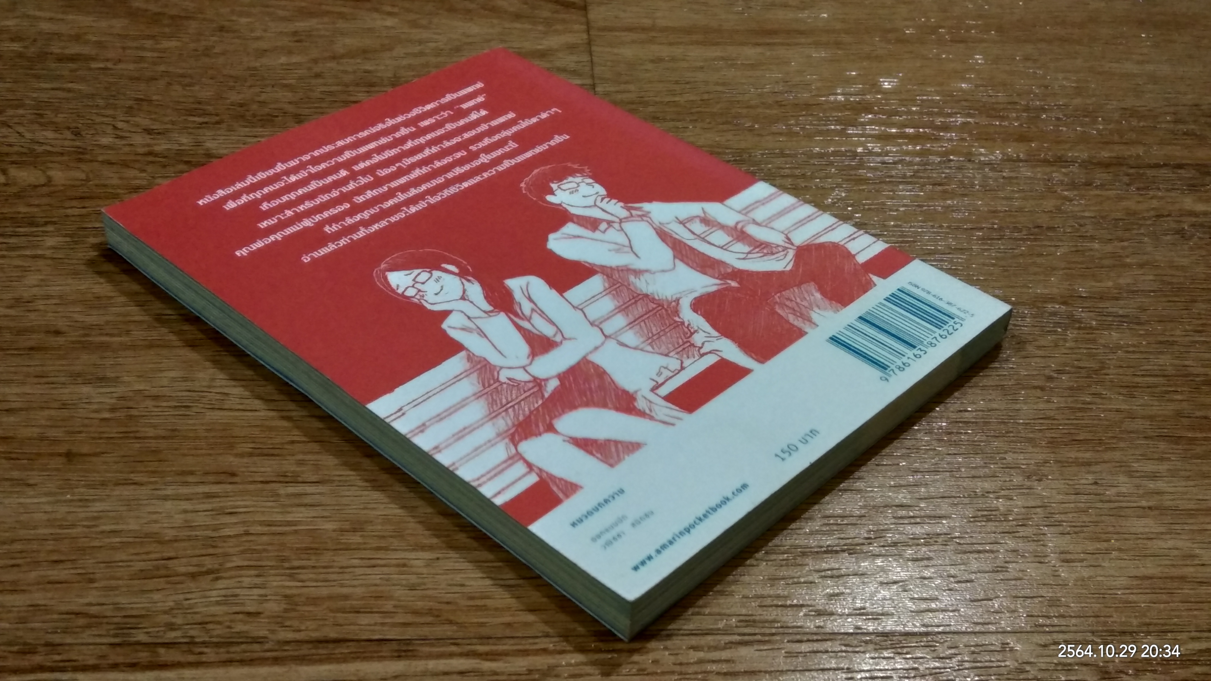 โตขึ้นอยากเป็นหมอแบบไหน (วะ) / หมอโป้ง